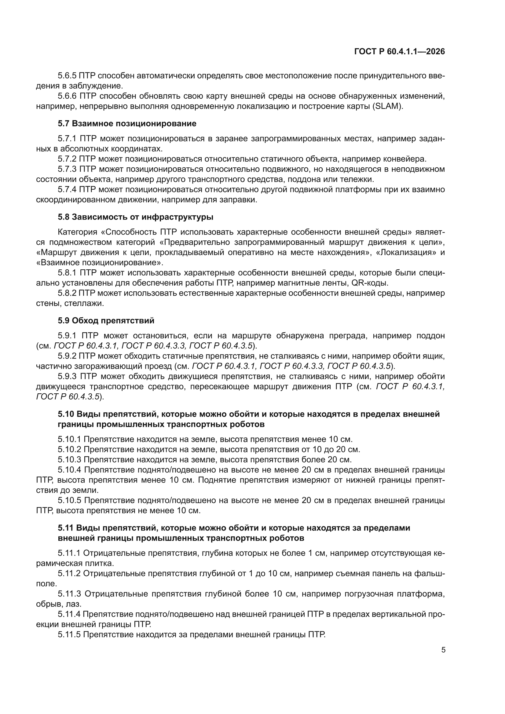 ГОСТ Р 60.4.1.1-2026