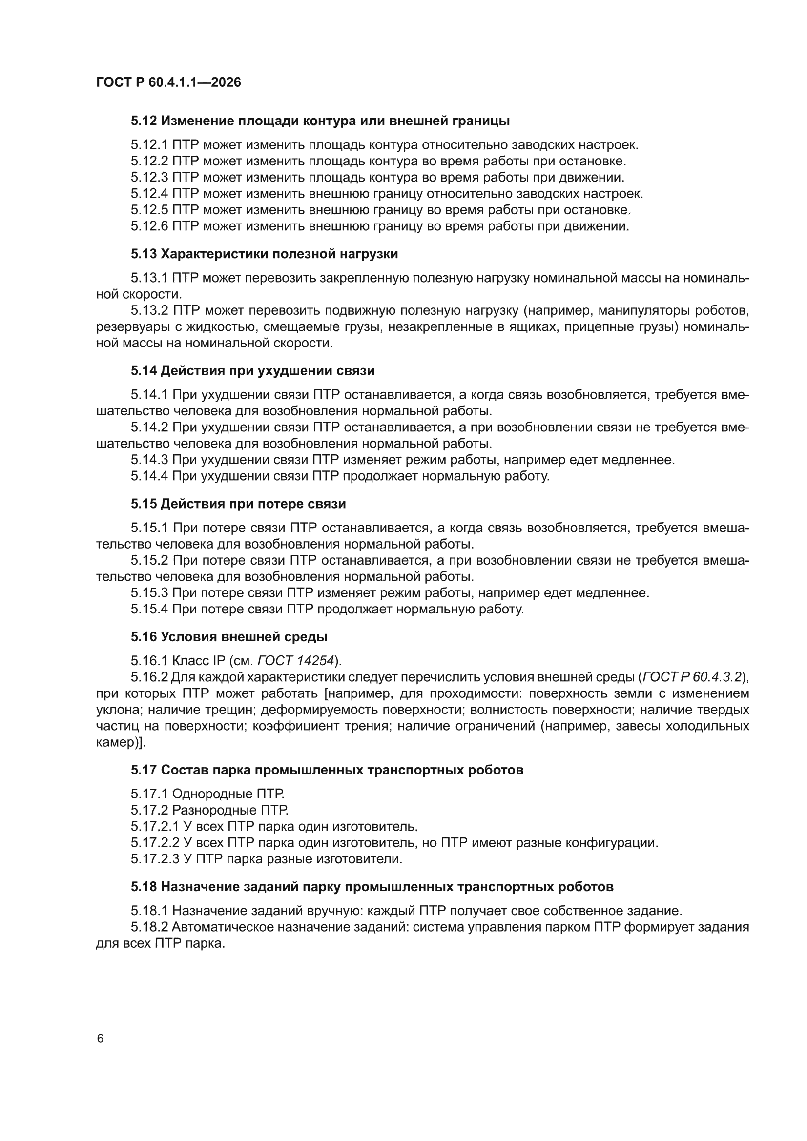 ГОСТ Р 60.4.1.1-2026