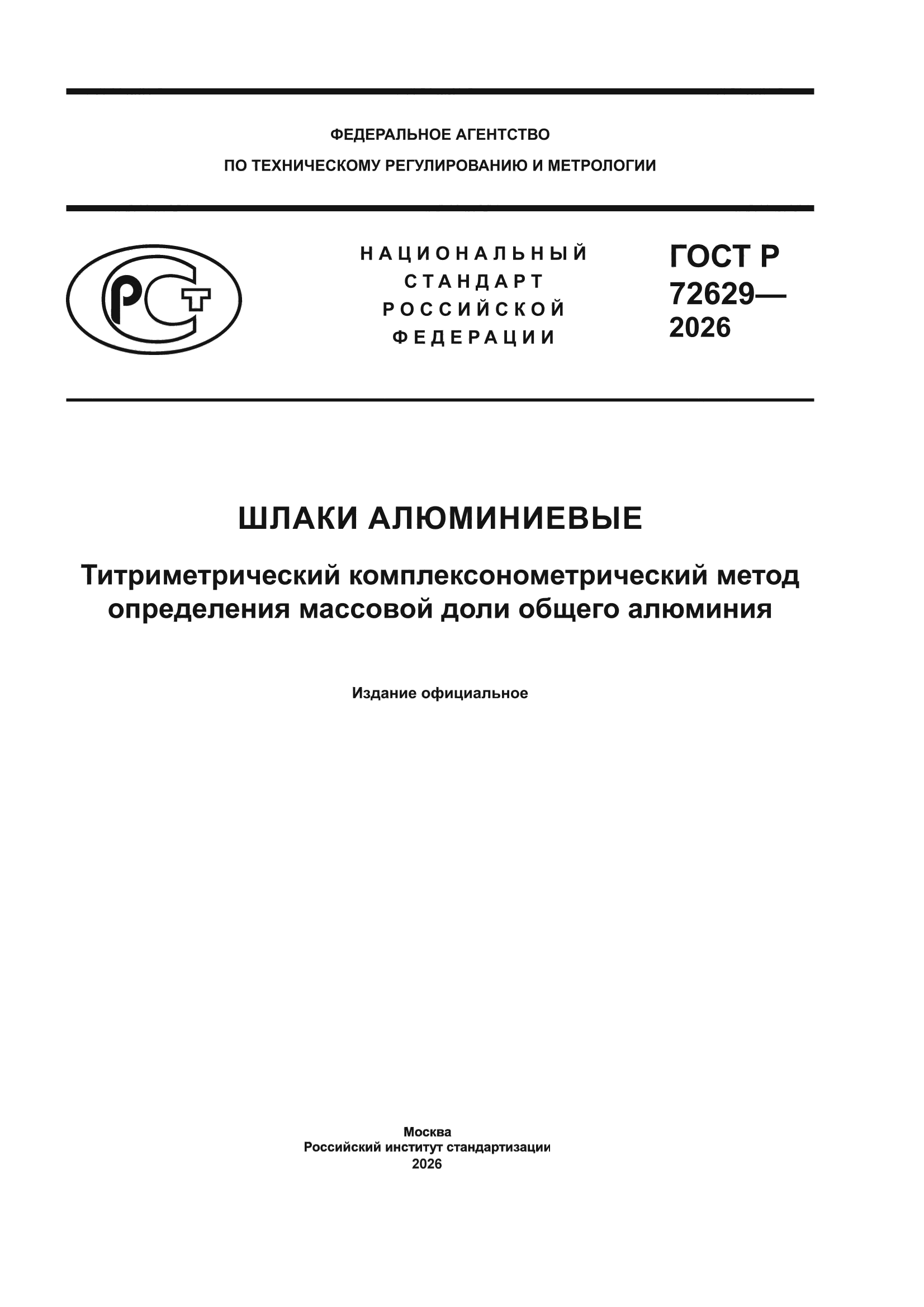ГОСТ Р 72629-2026