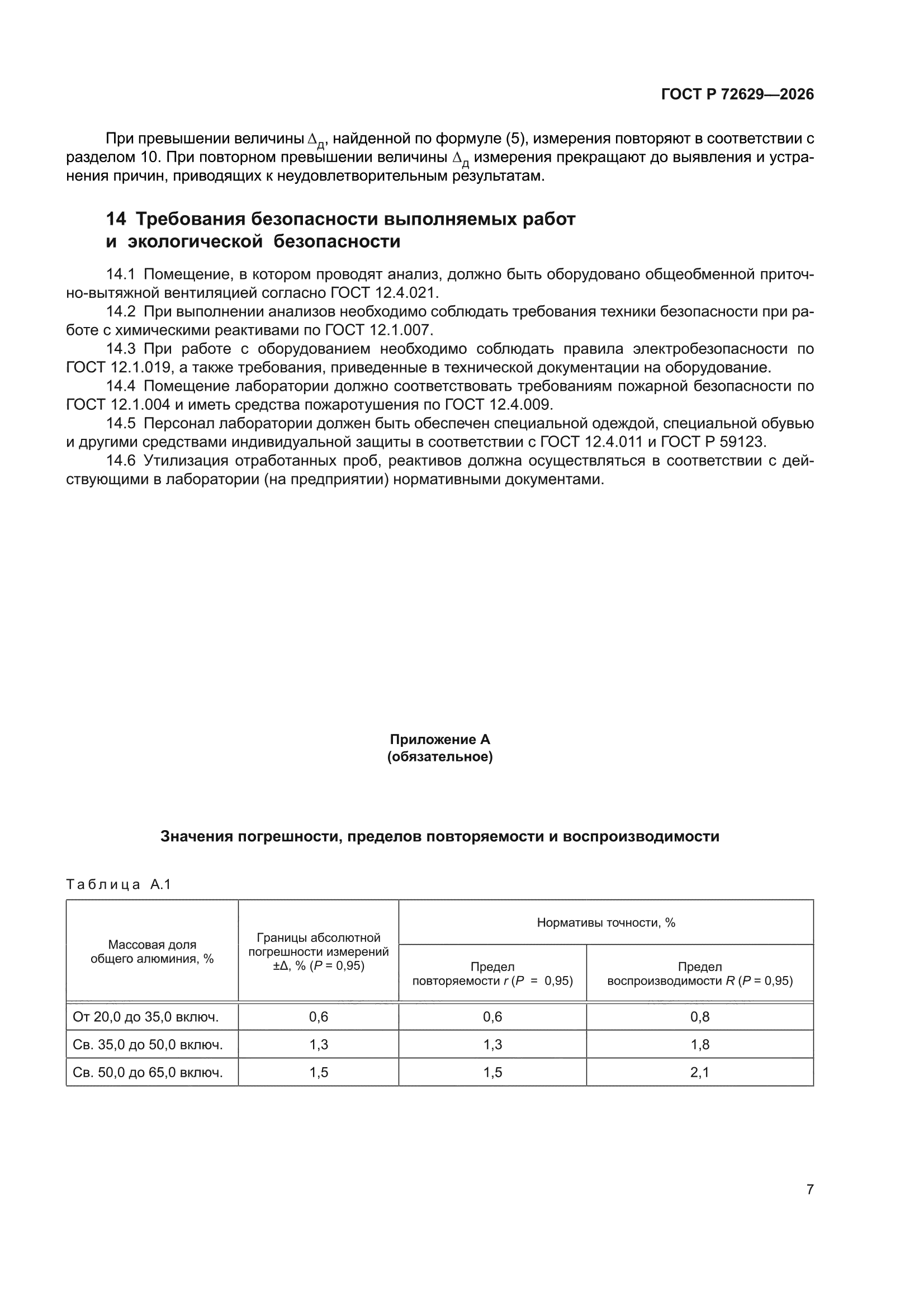 ГОСТ Р 72629-2026