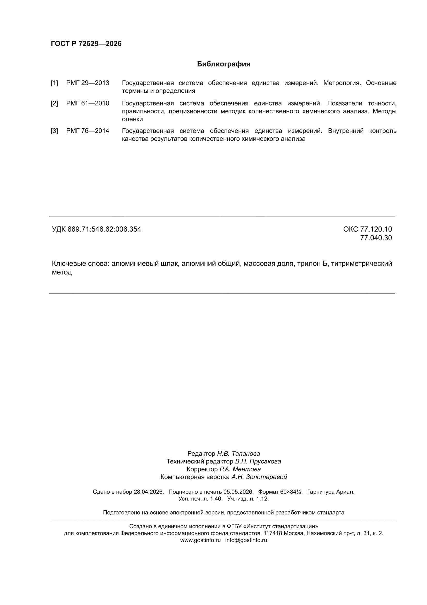 ГОСТ Р 72629-2026