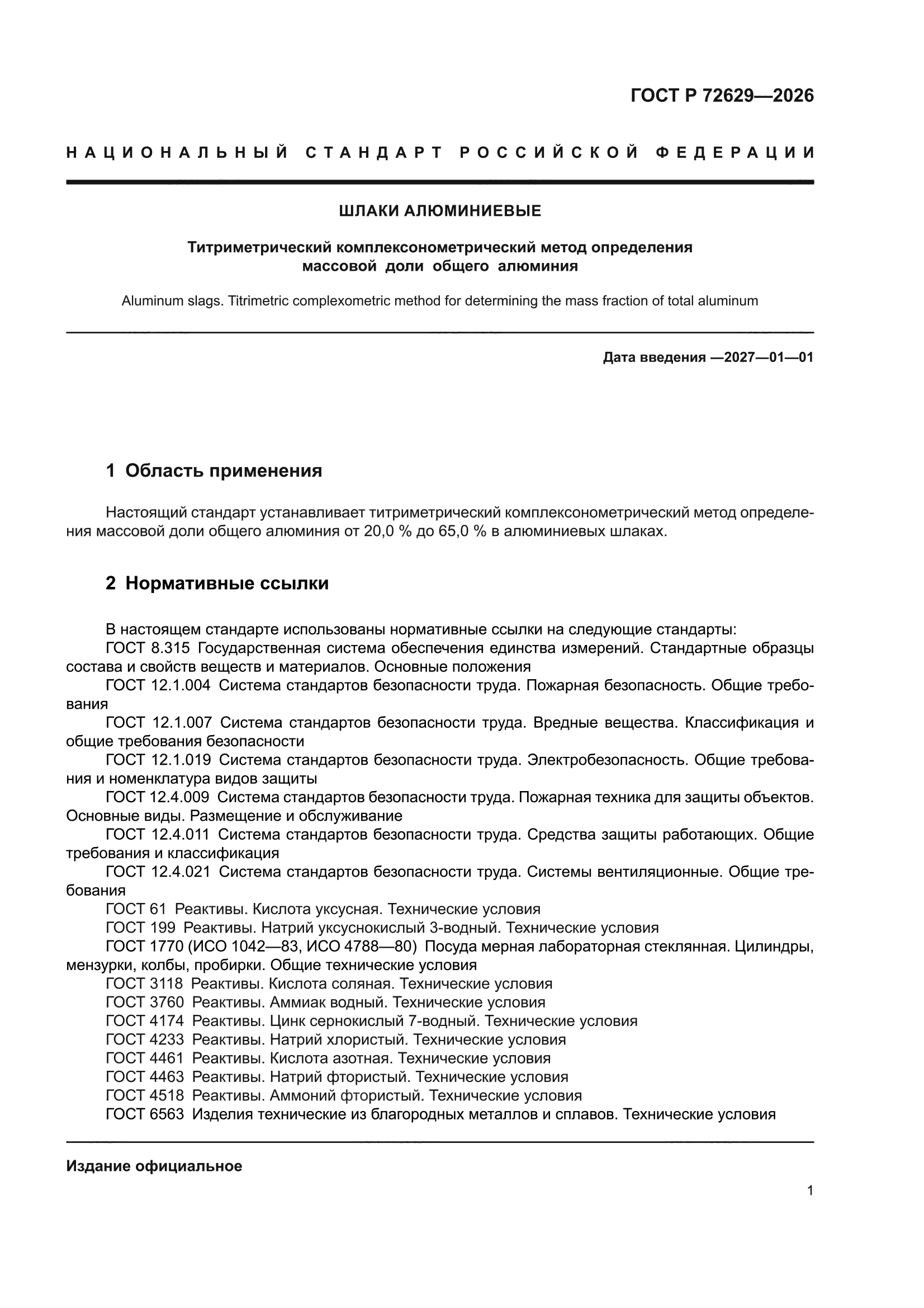 ГОСТ Р 72629-2026