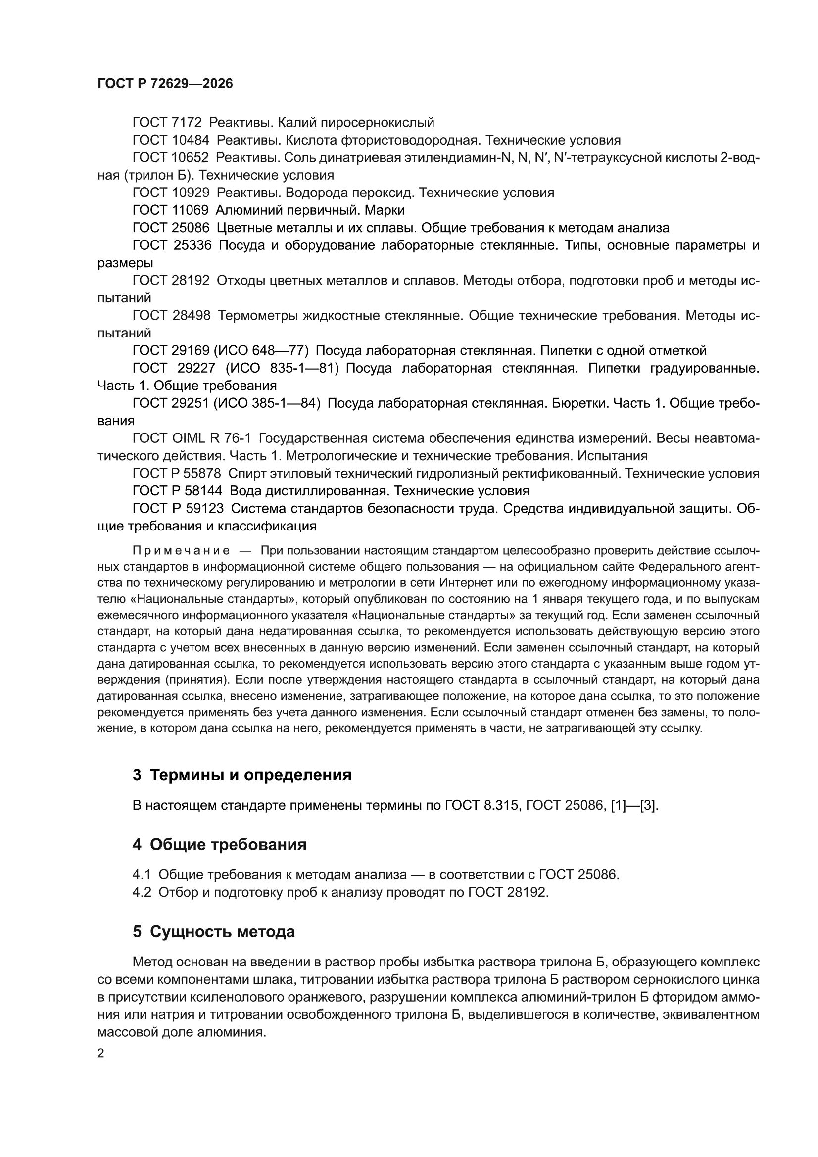 ГОСТ Р 72629-2026