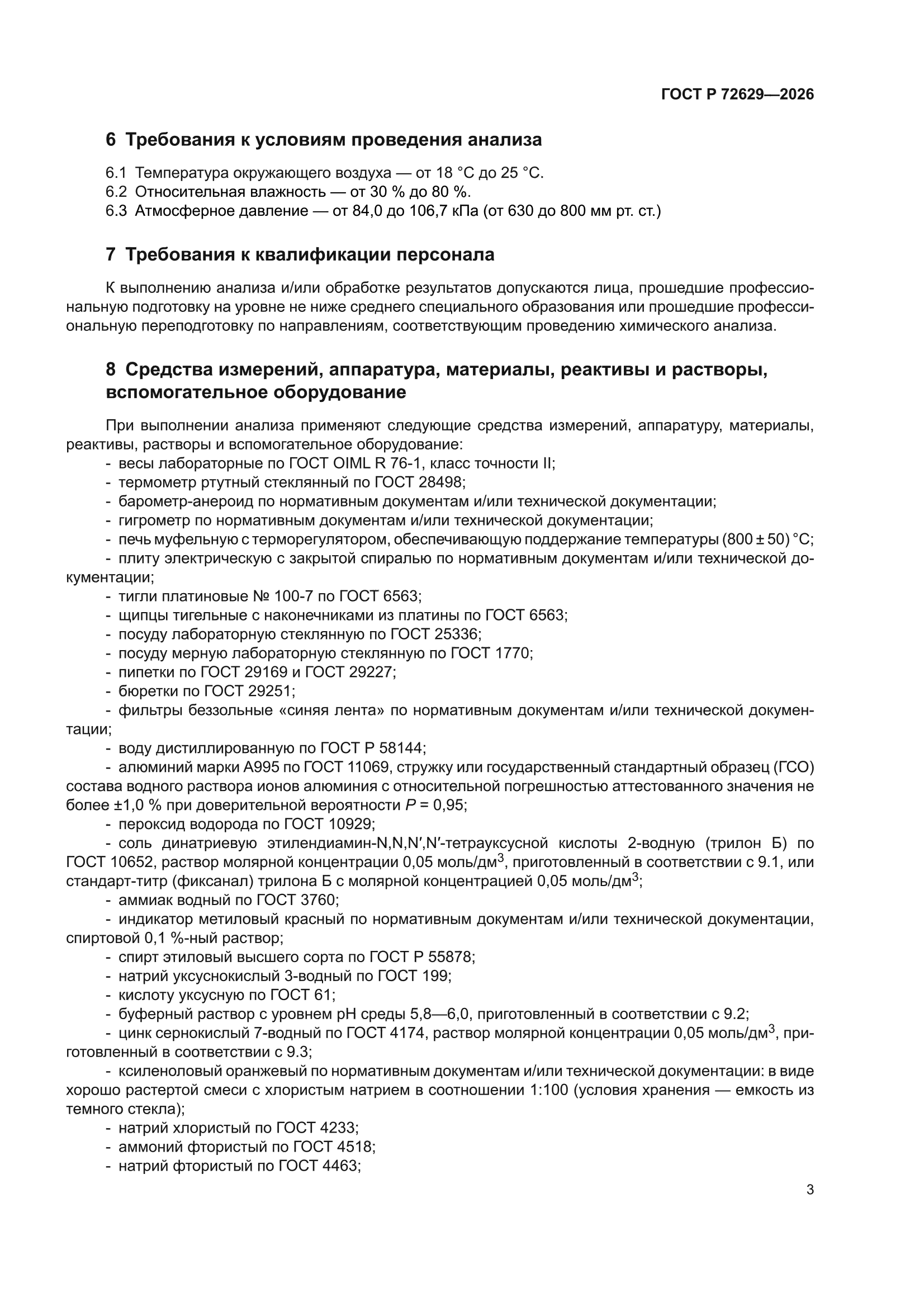 ГОСТ Р 72629-2026