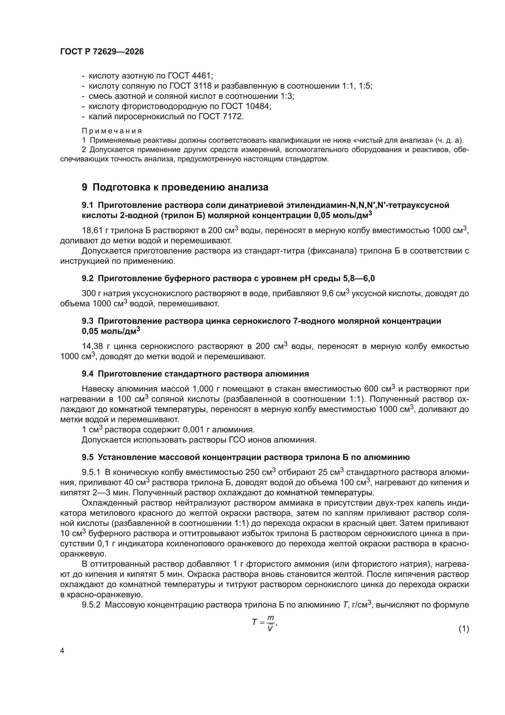 ГОСТ Р 72629-2026