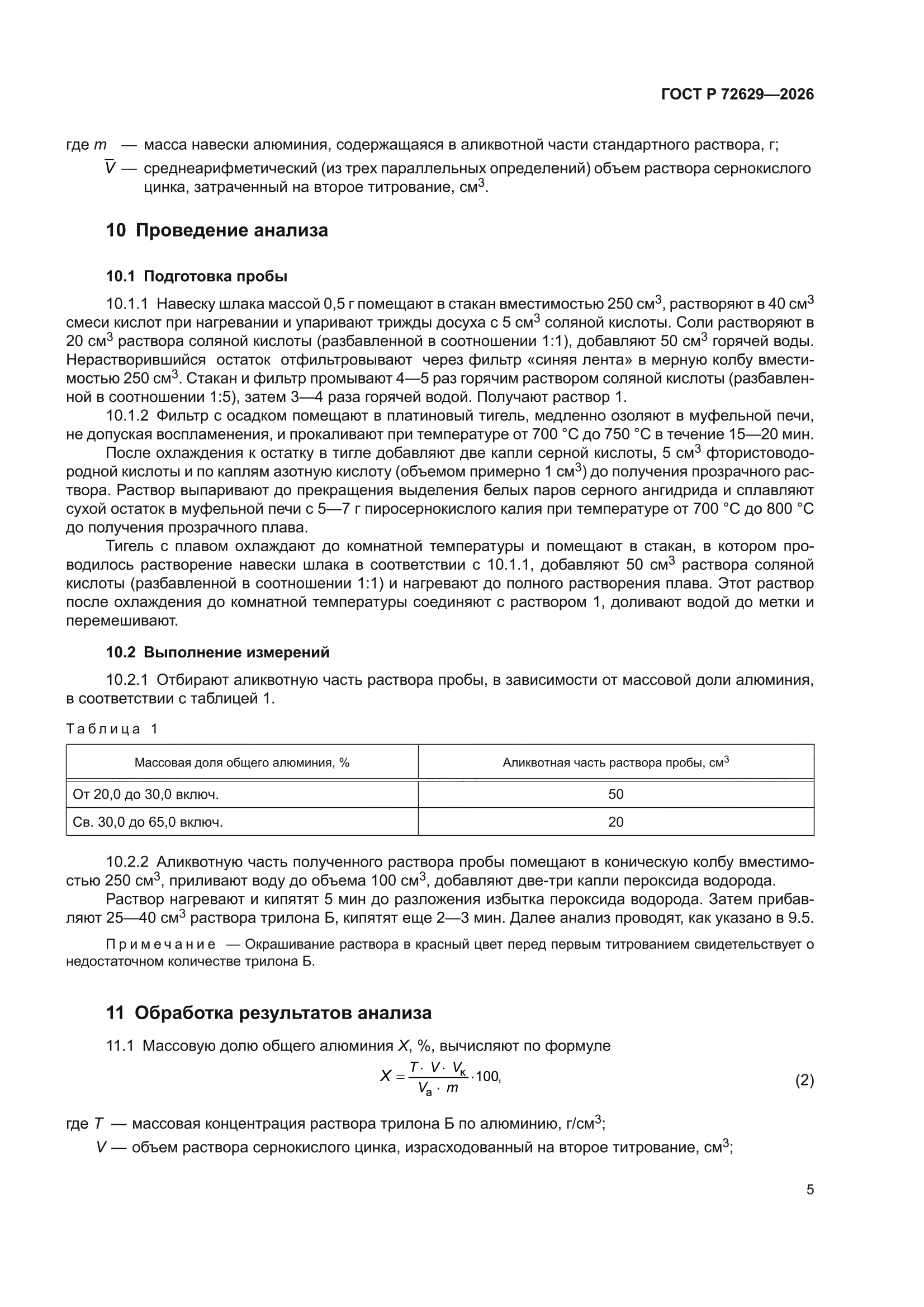 ГОСТ Р 72629-2026