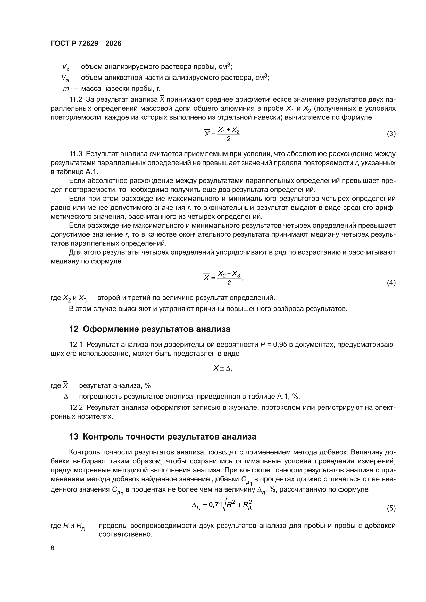 ГОСТ Р 72629-2026