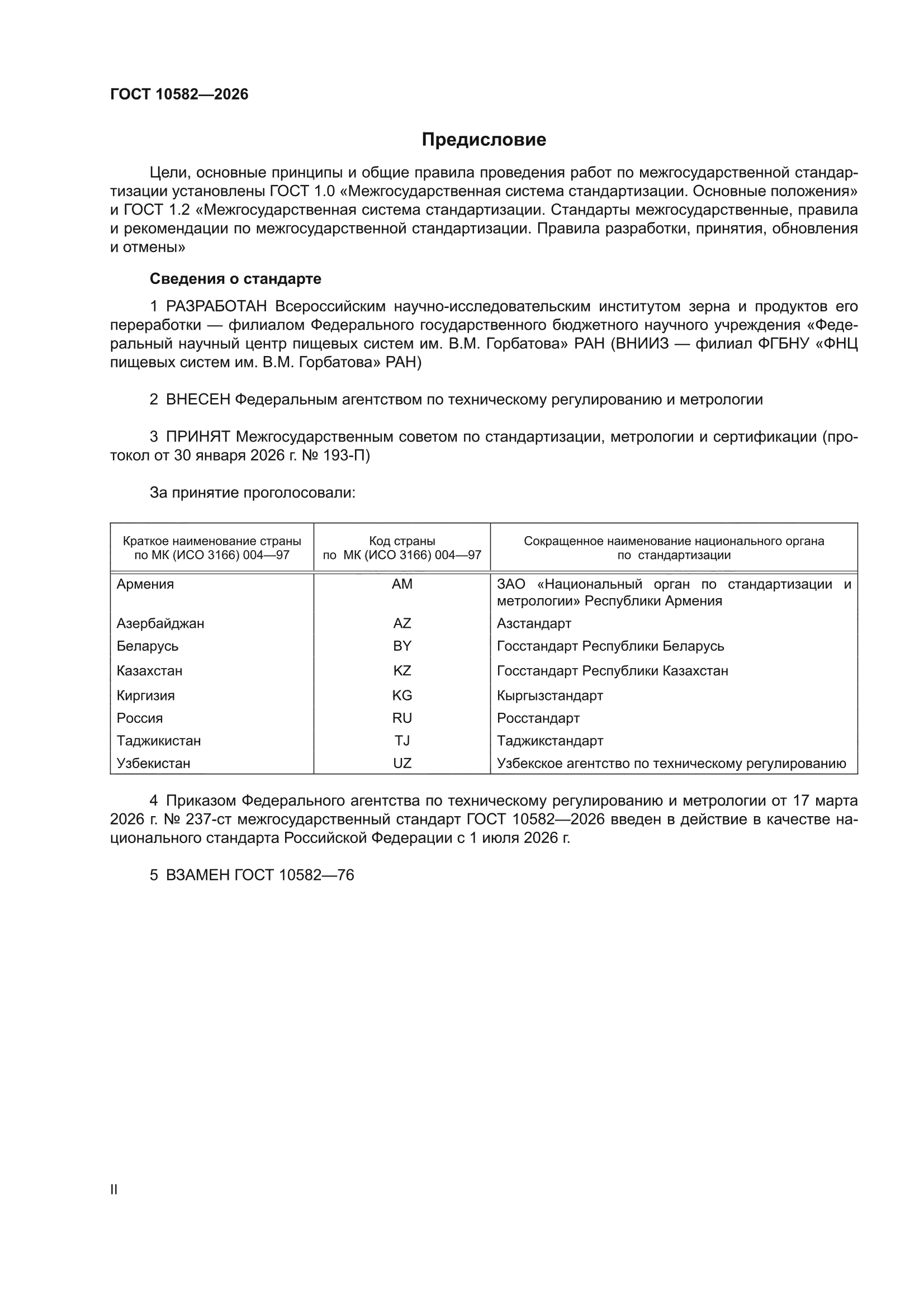ГОСТ 10582-2026