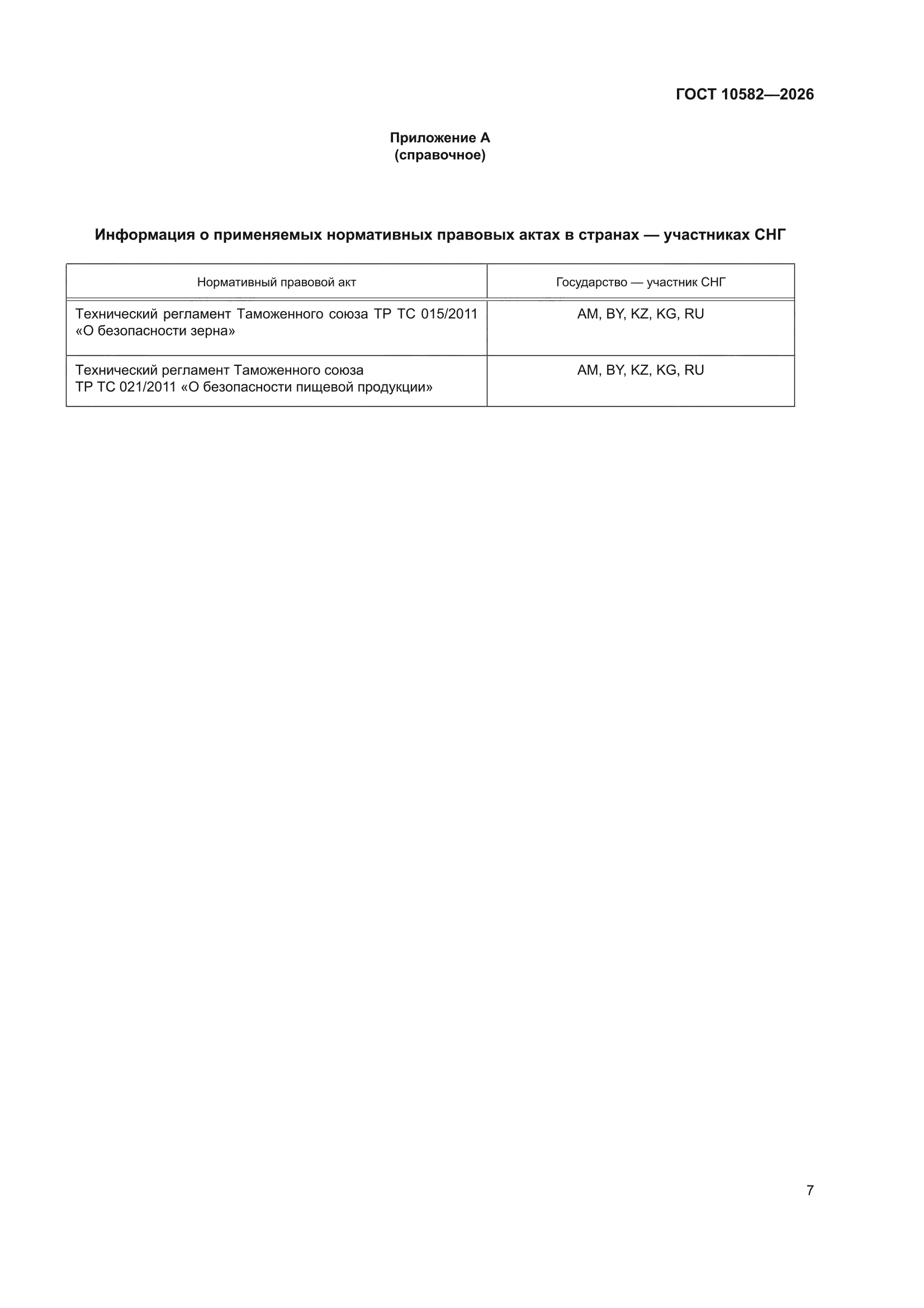 ГОСТ 10582-2026