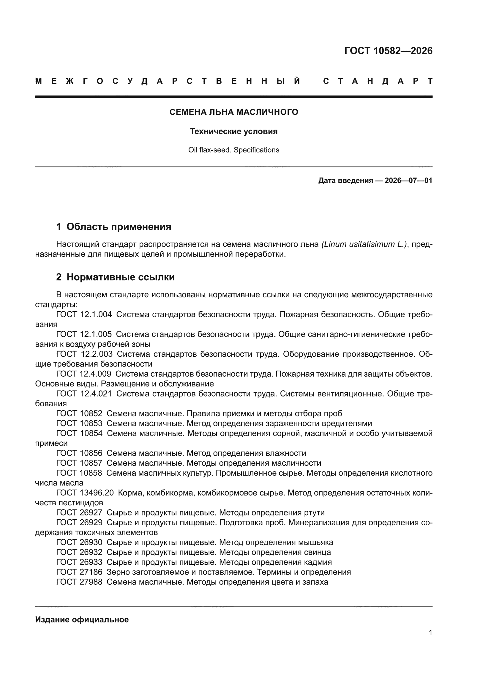 ГОСТ 10582-2026