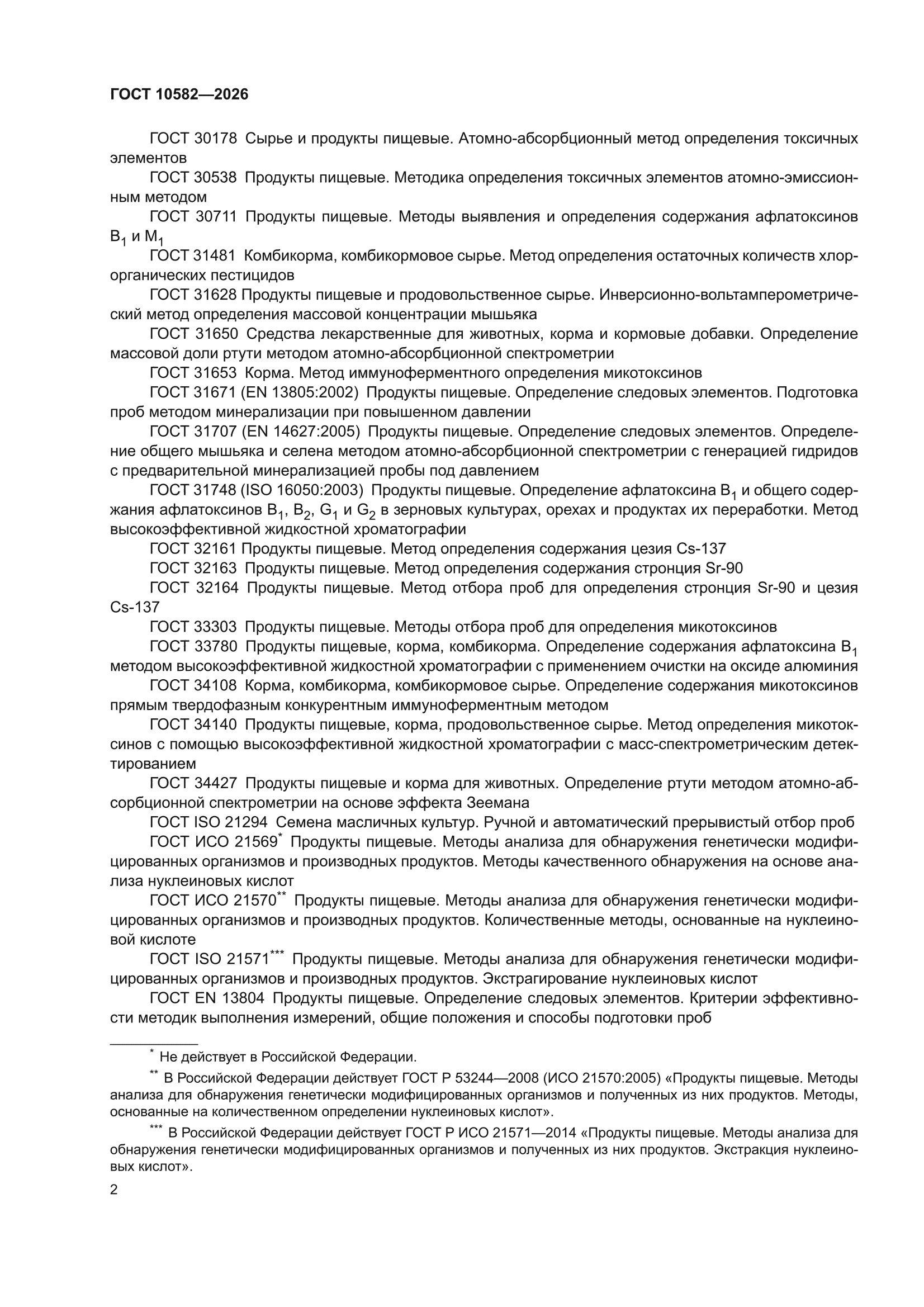 ГОСТ 10582-2026