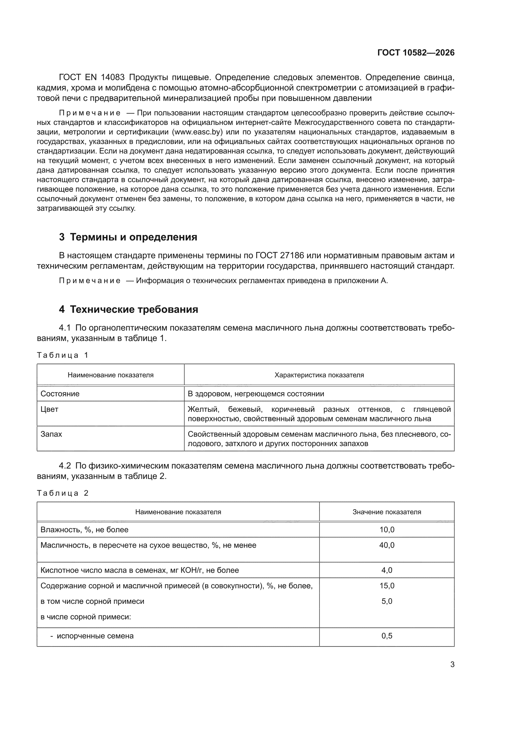 ГОСТ 10582-2026