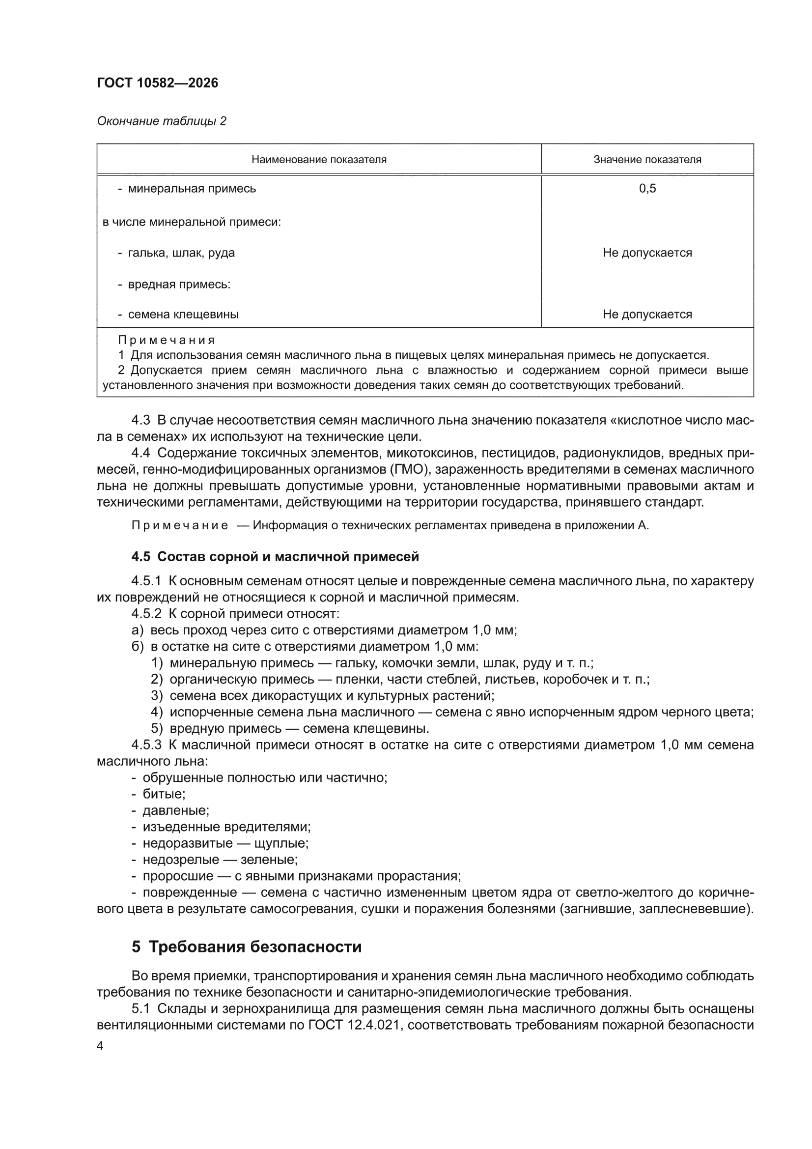 ГОСТ 10582-2026