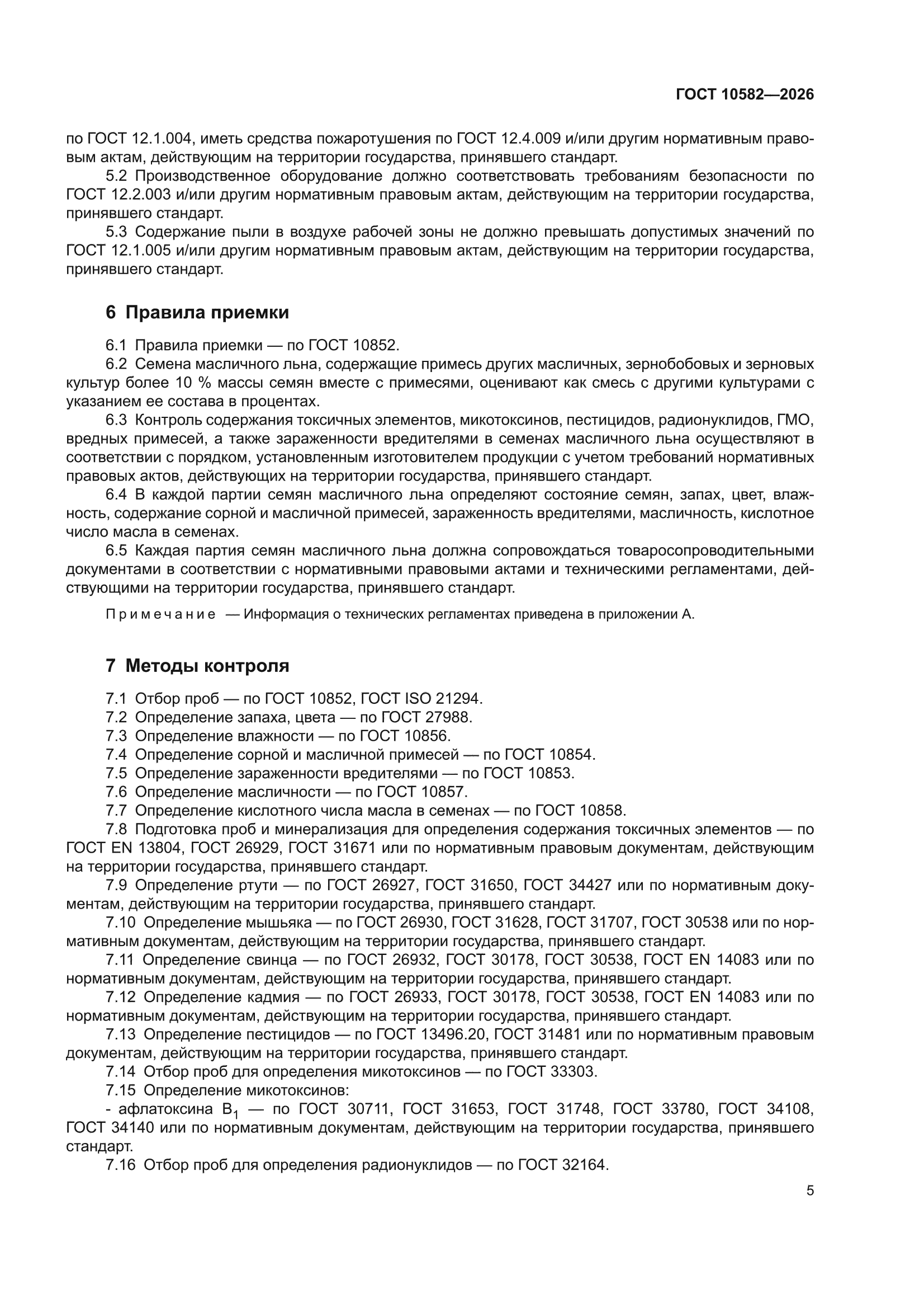 ГОСТ 10582-2026