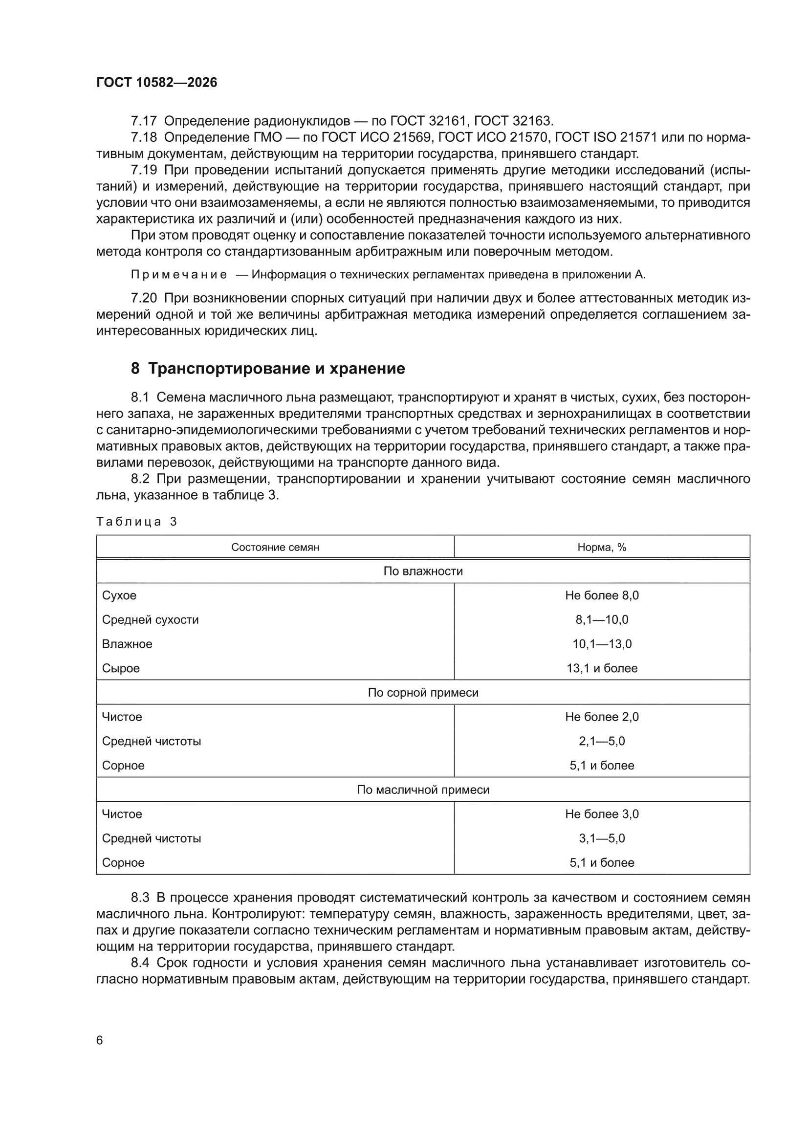ГОСТ 10582-2026