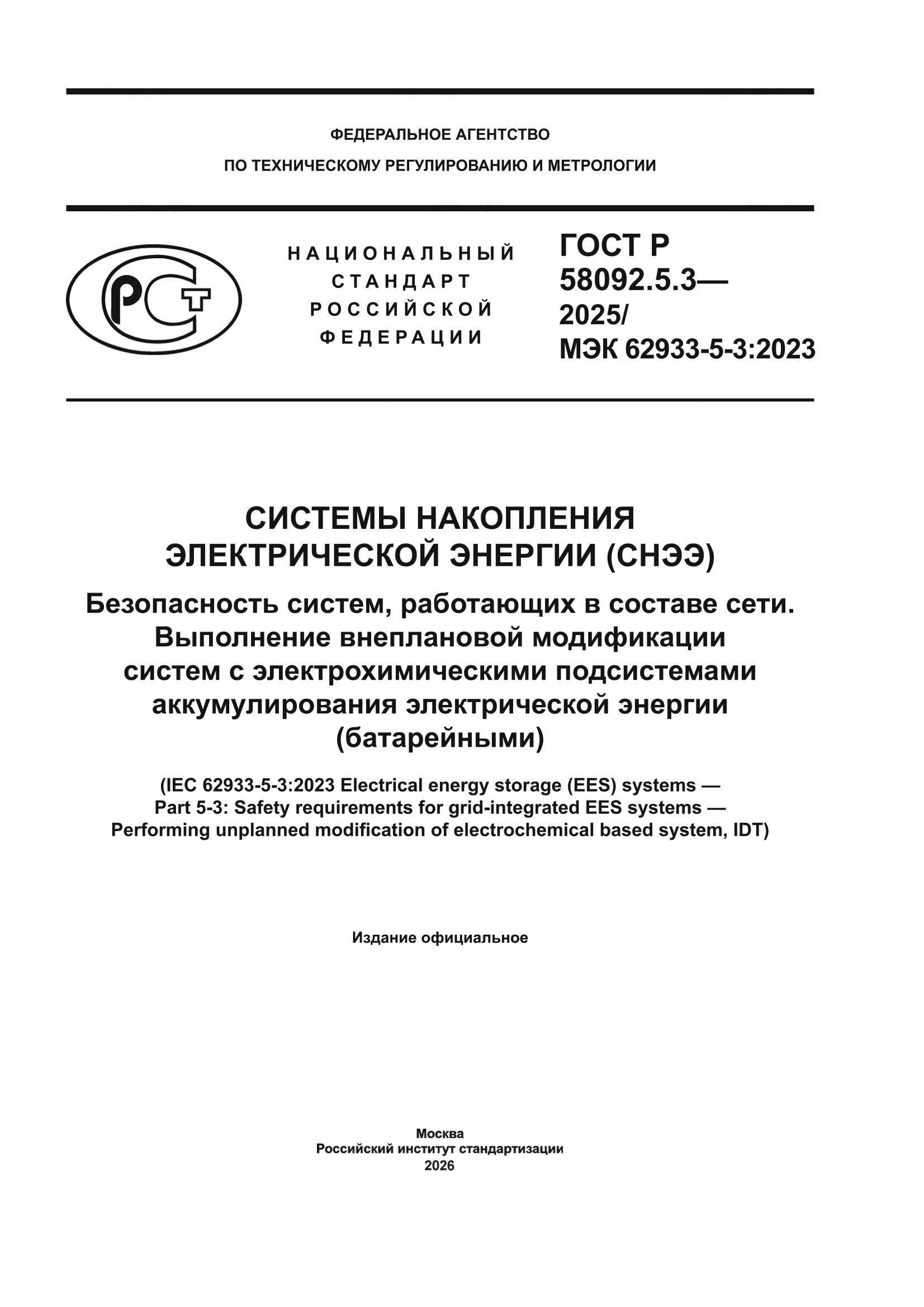 ГОСТ Р 58092.5.3-2025