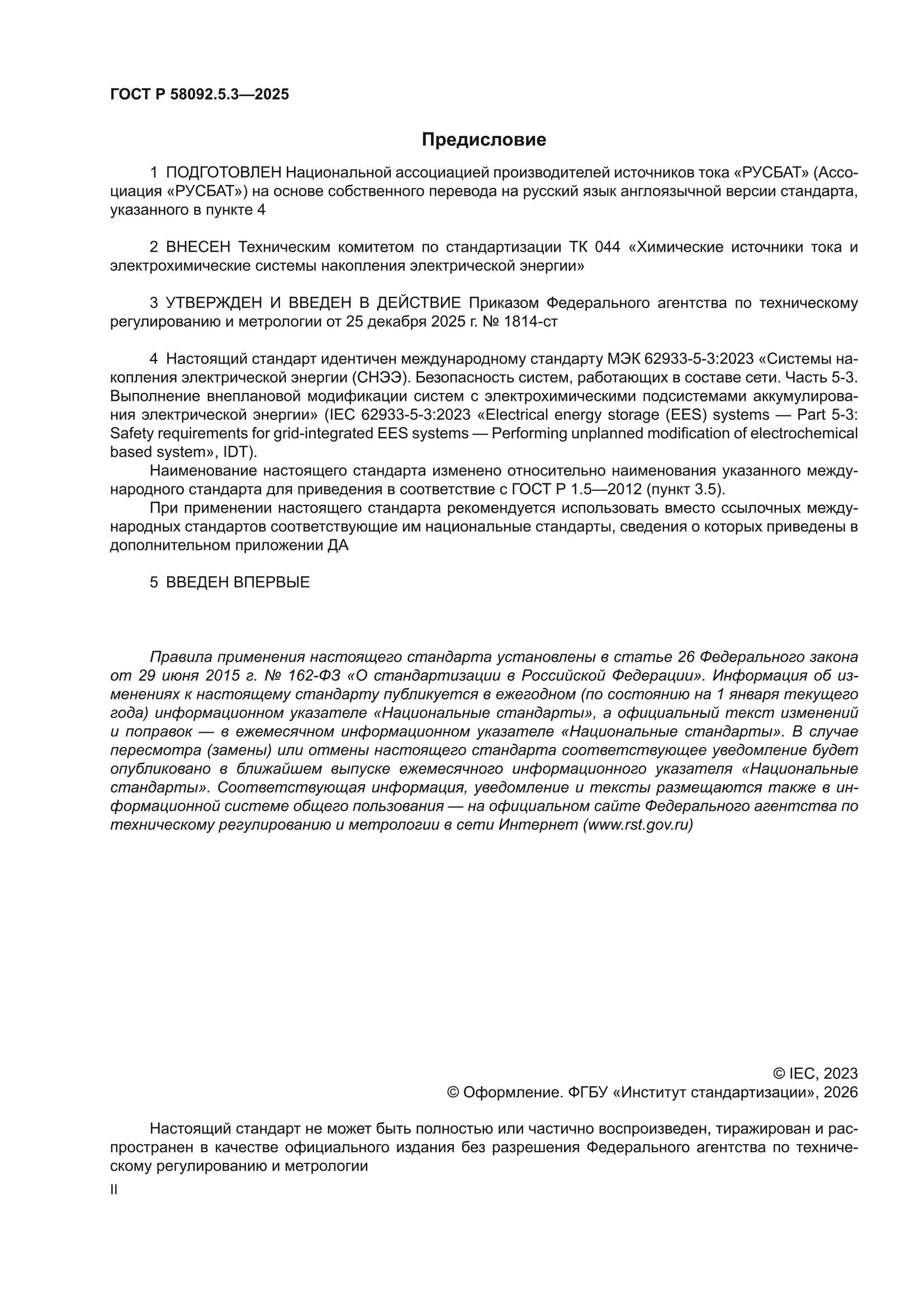 ГОСТ Р 58092.5.3-2025