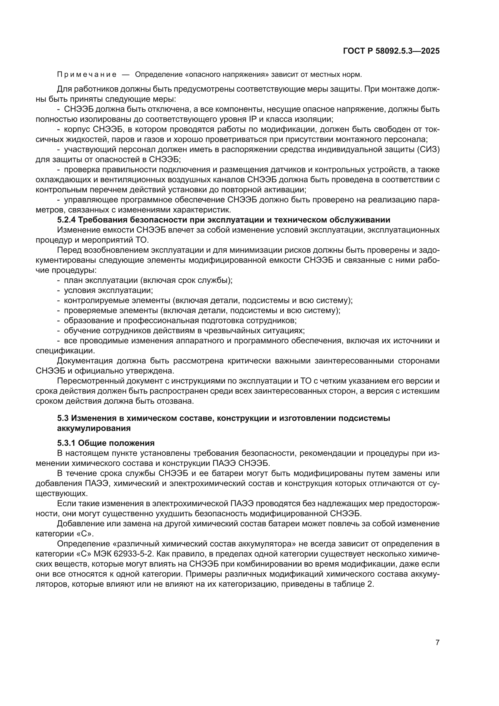 ГОСТ Р 58092.5.3-2025