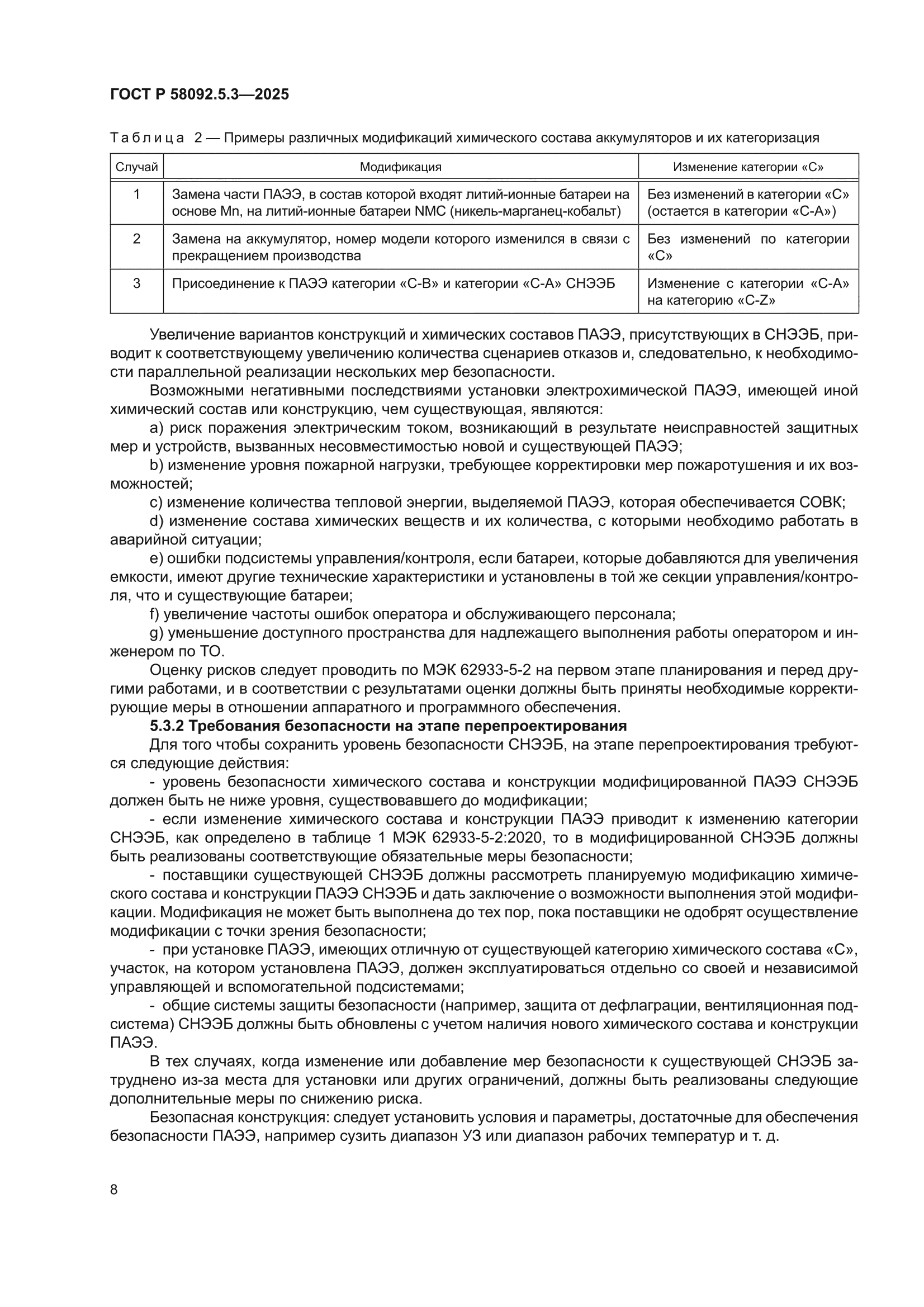 ГОСТ Р 58092.5.3-2025