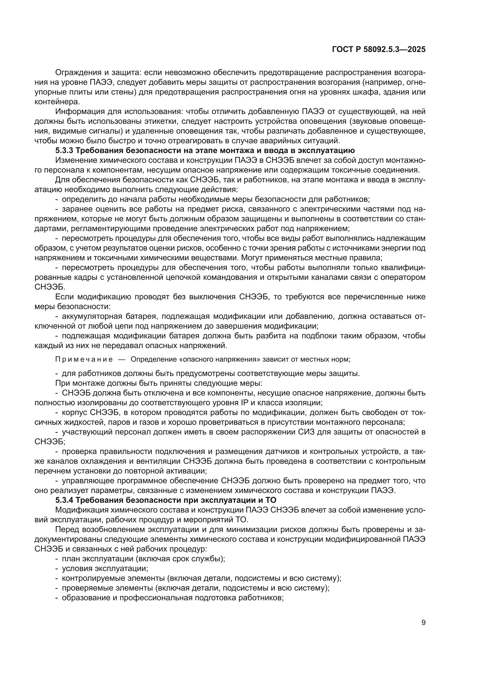 ГОСТ Р 58092.5.3-2025