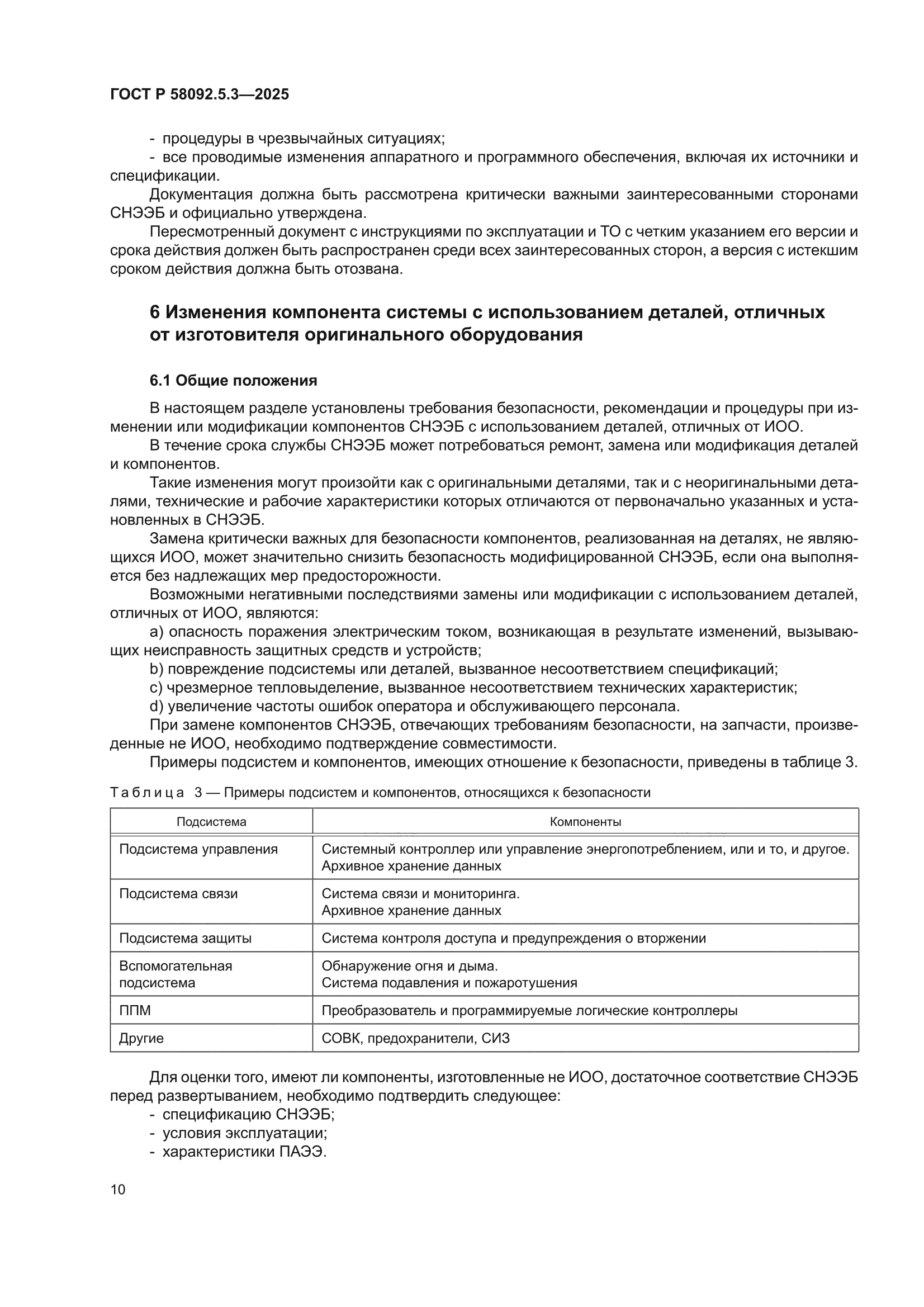 ГОСТ Р 58092.5.3-2025
