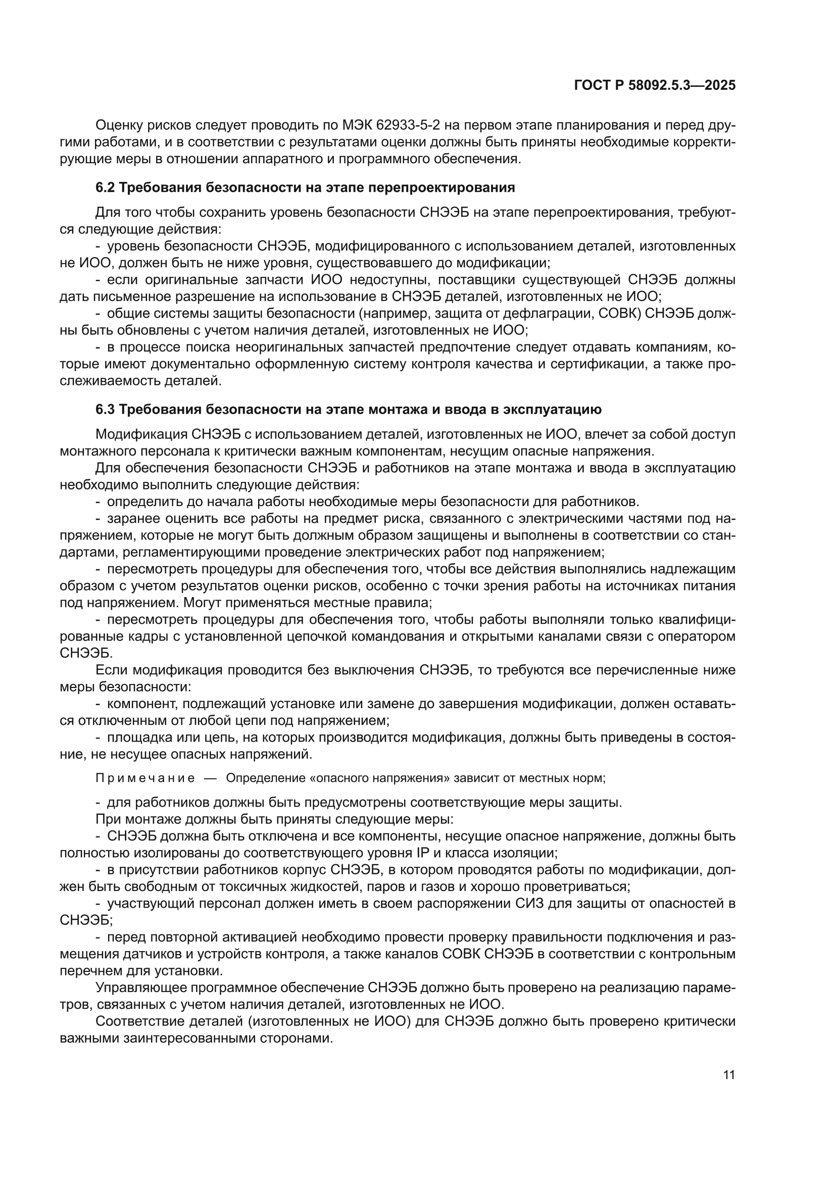 ГОСТ Р 58092.5.3-2025