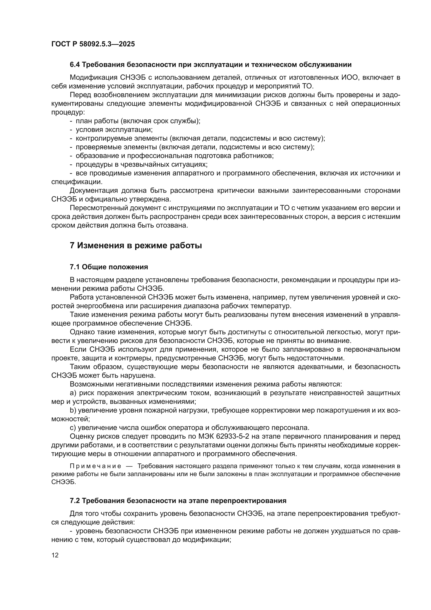 ГОСТ Р 58092.5.3-2025