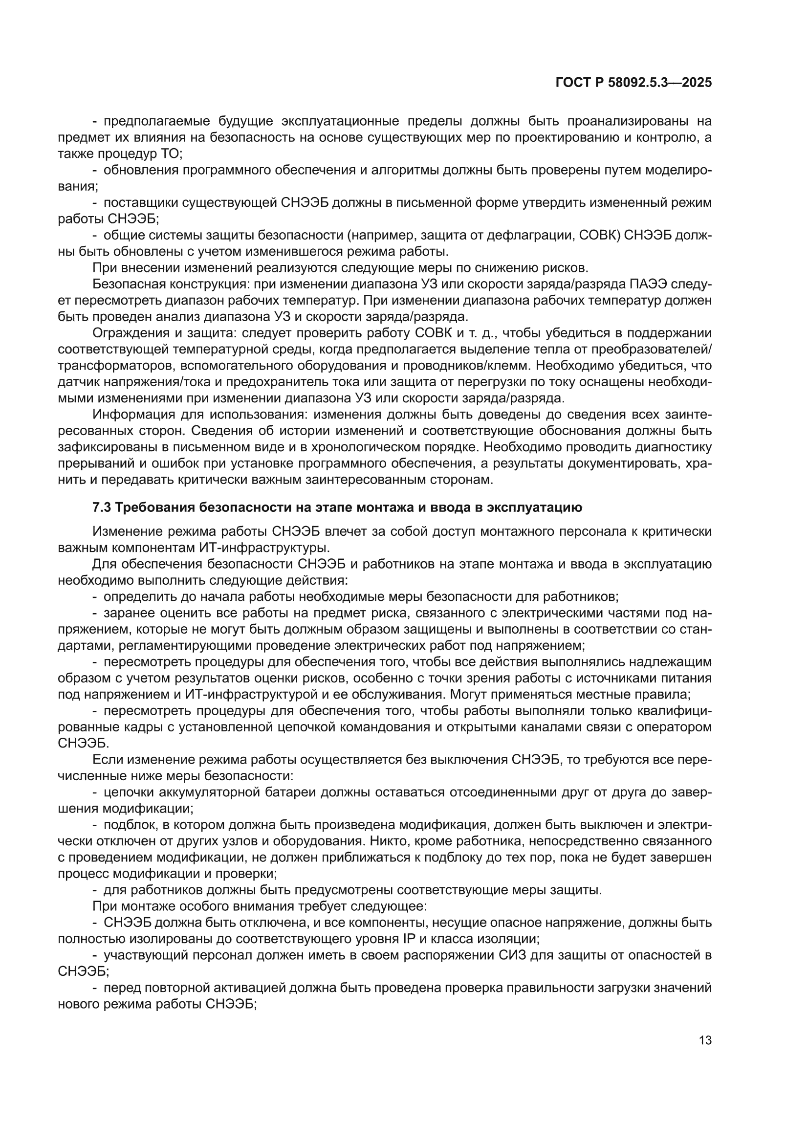 ГОСТ Р 58092.5.3-2025