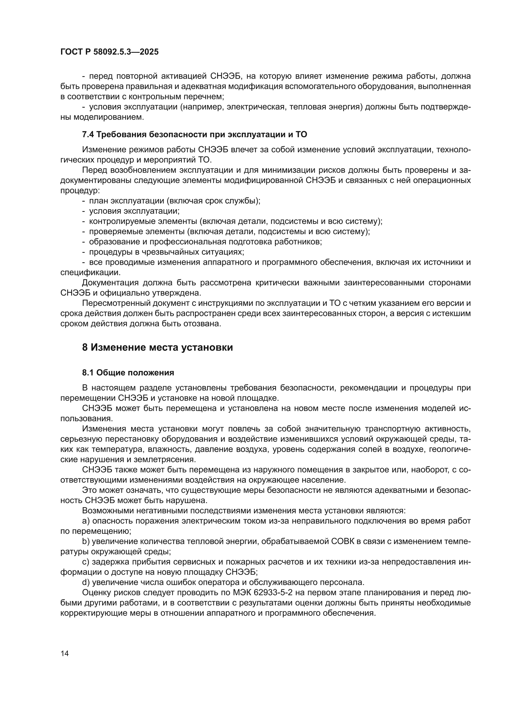 ГОСТ Р 58092.5.3-2025
