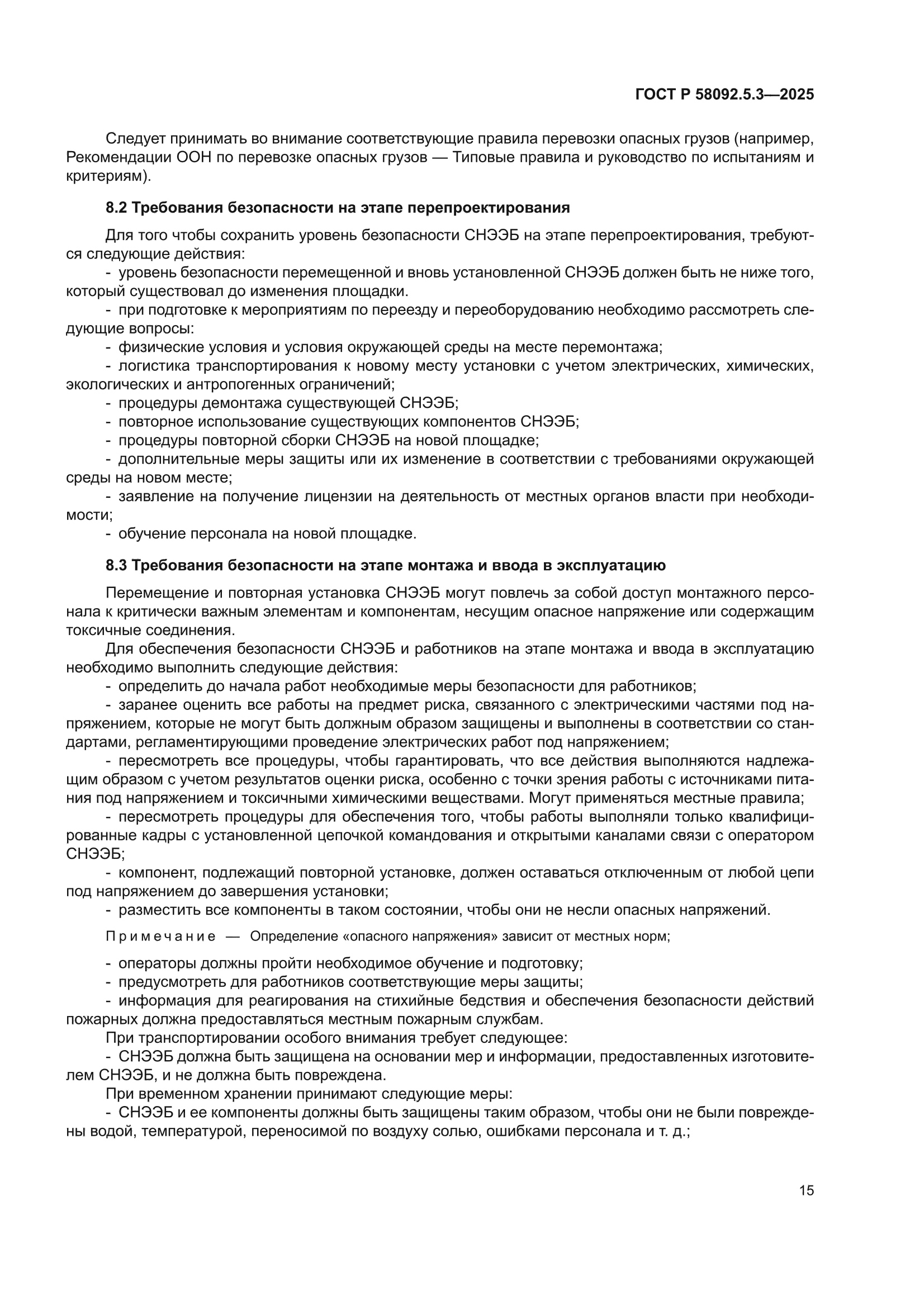 ГОСТ Р 58092.5.3-2025
