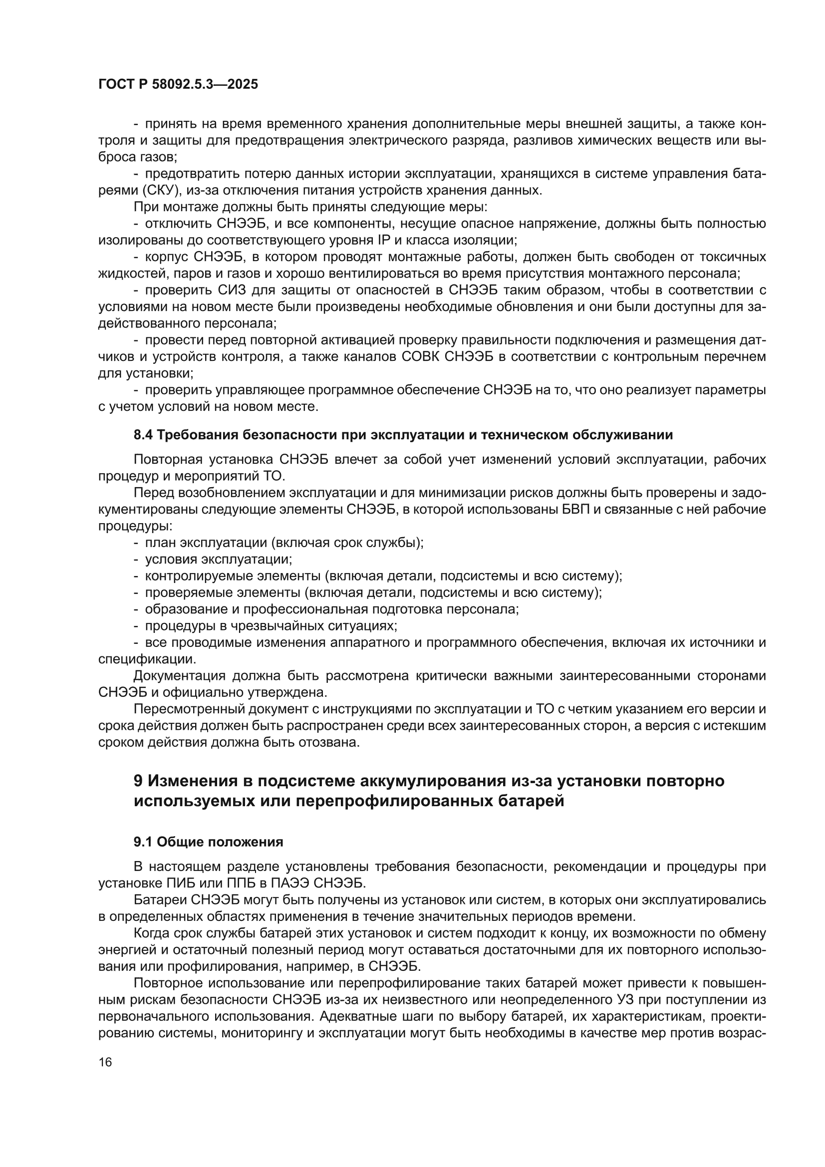 ГОСТ Р 58092.5.3-2025