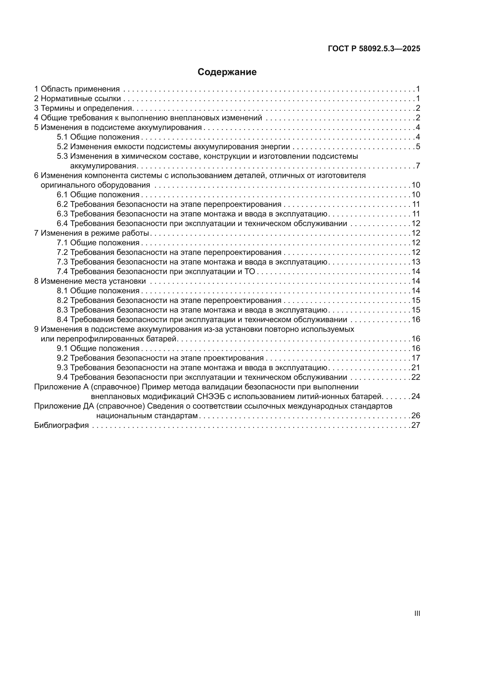 ГОСТ Р 58092.5.3-2025