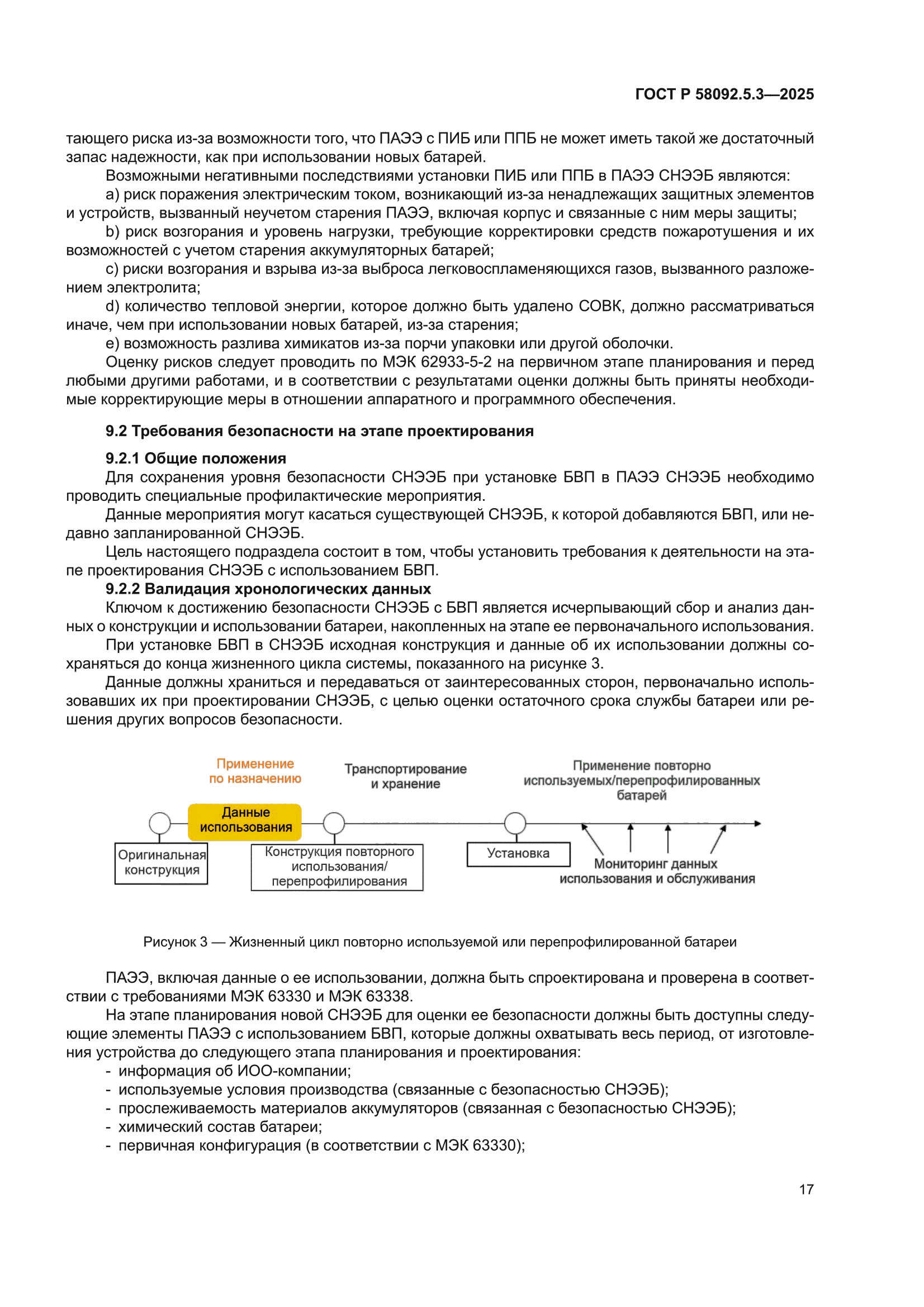 ГОСТ Р 58092.5.3-2025