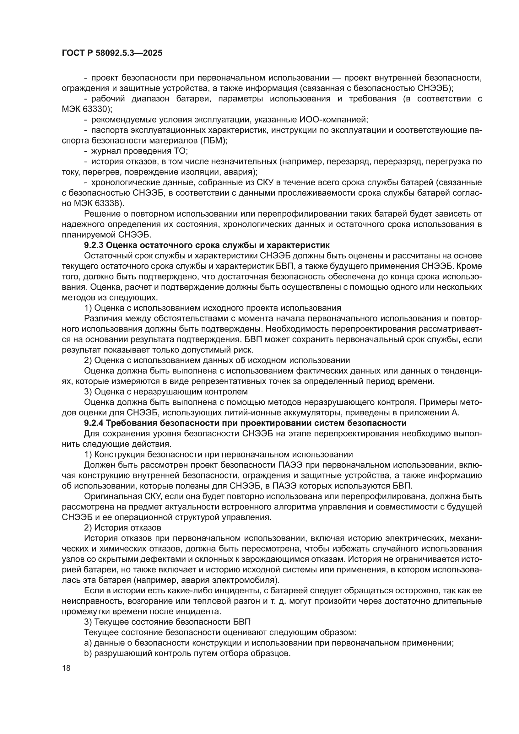 ГОСТ Р 58092.5.3-2025