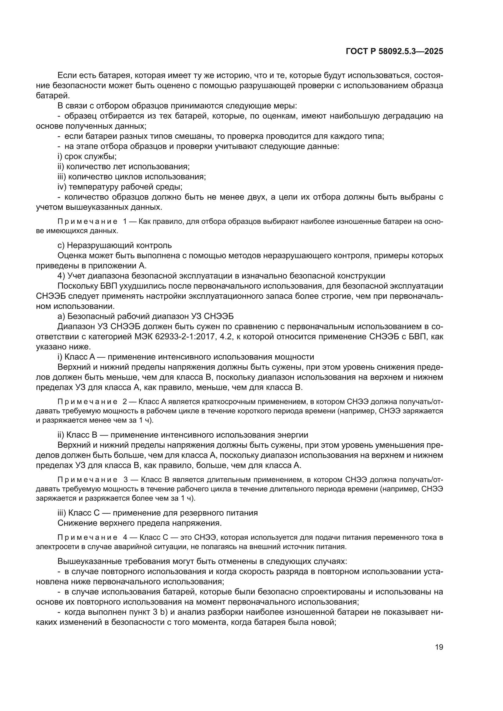 ГОСТ Р 58092.5.3-2025