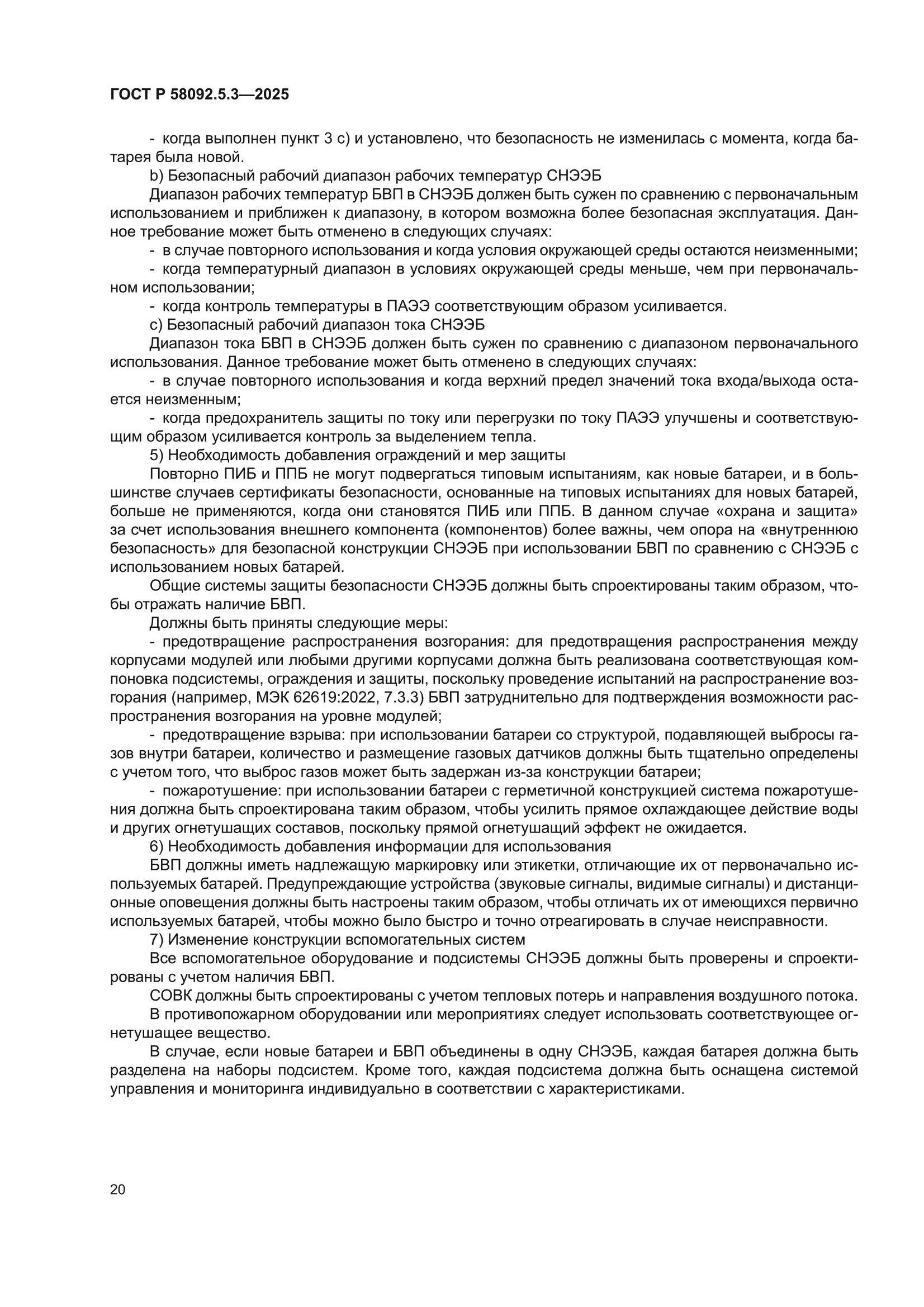 ГОСТ Р 58092.5.3-2025