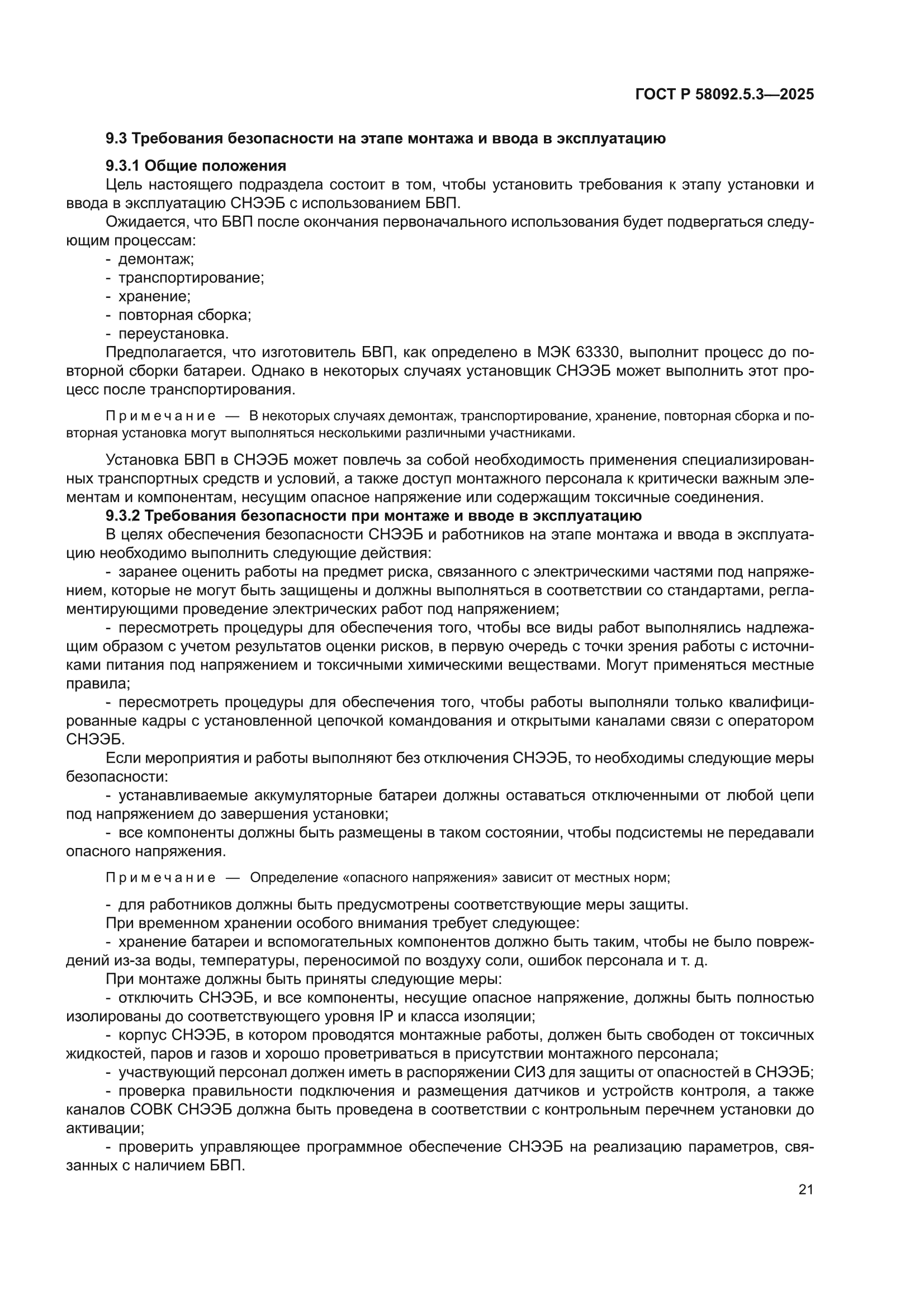ГОСТ Р 58092.5.3-2025