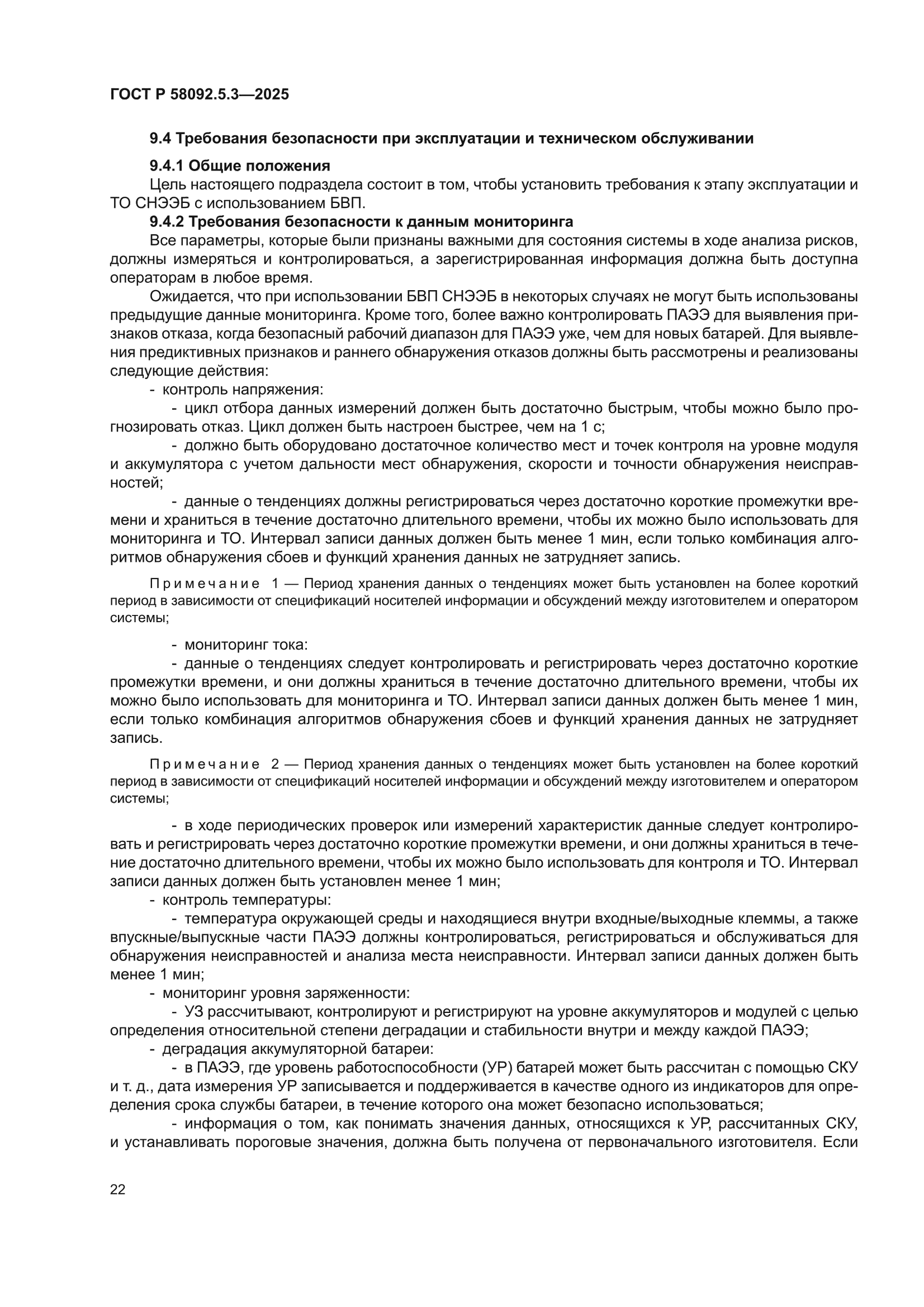 ГОСТ Р 58092.5.3-2025