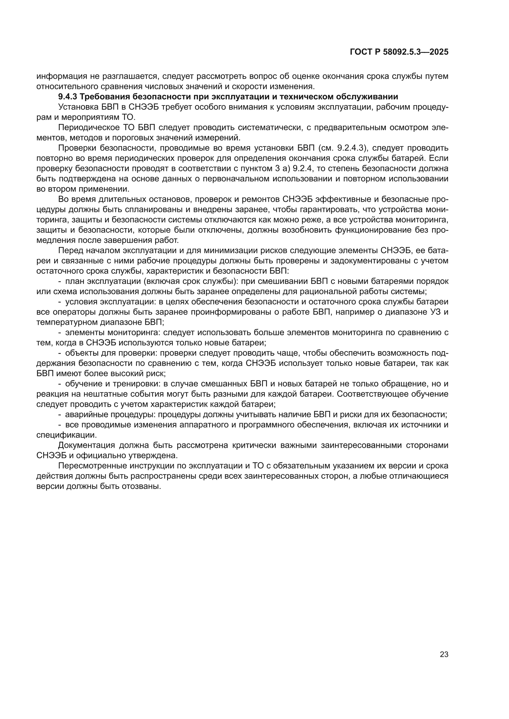ГОСТ Р 58092.5.3-2025