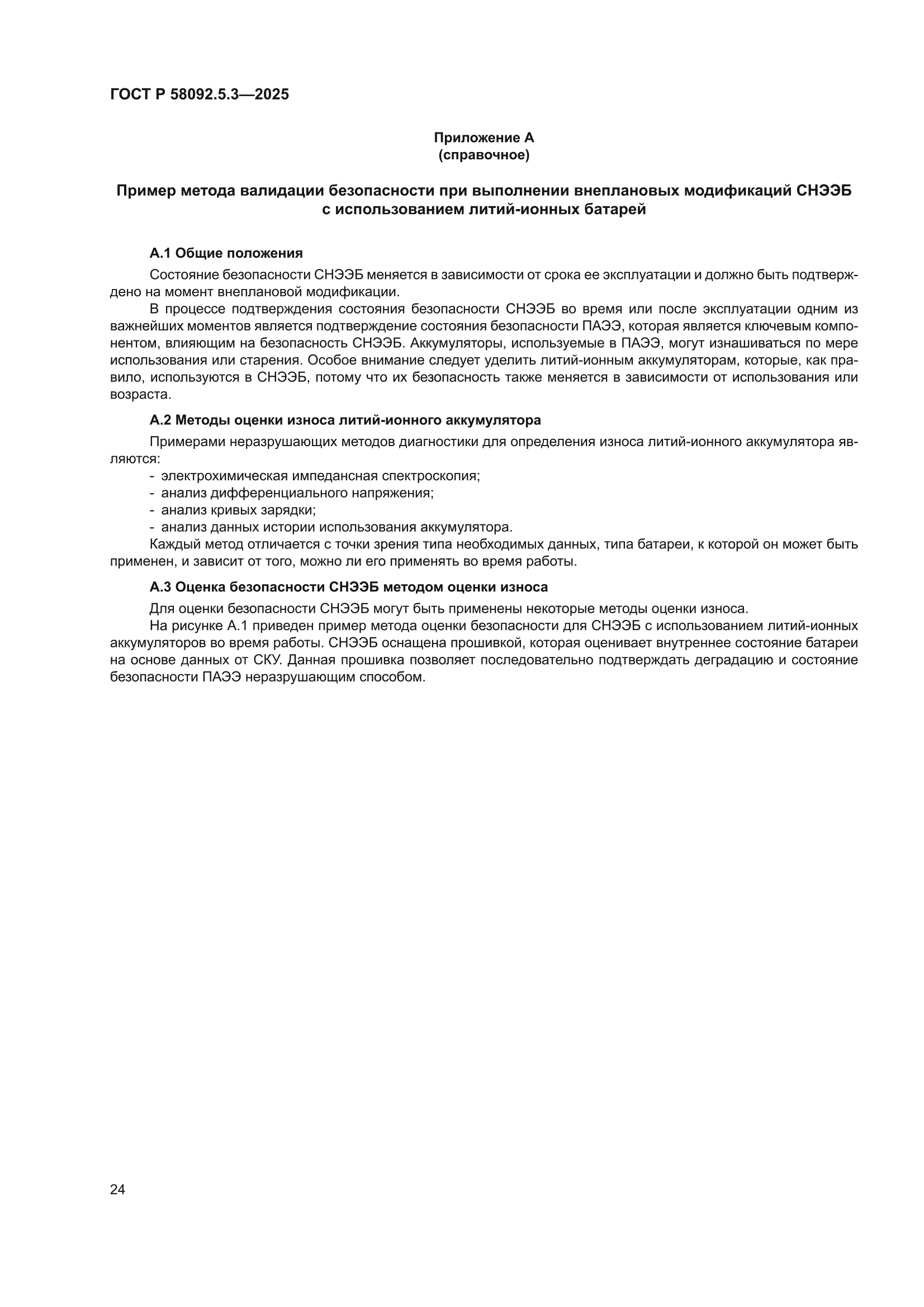 ГОСТ Р 58092.5.3-2025