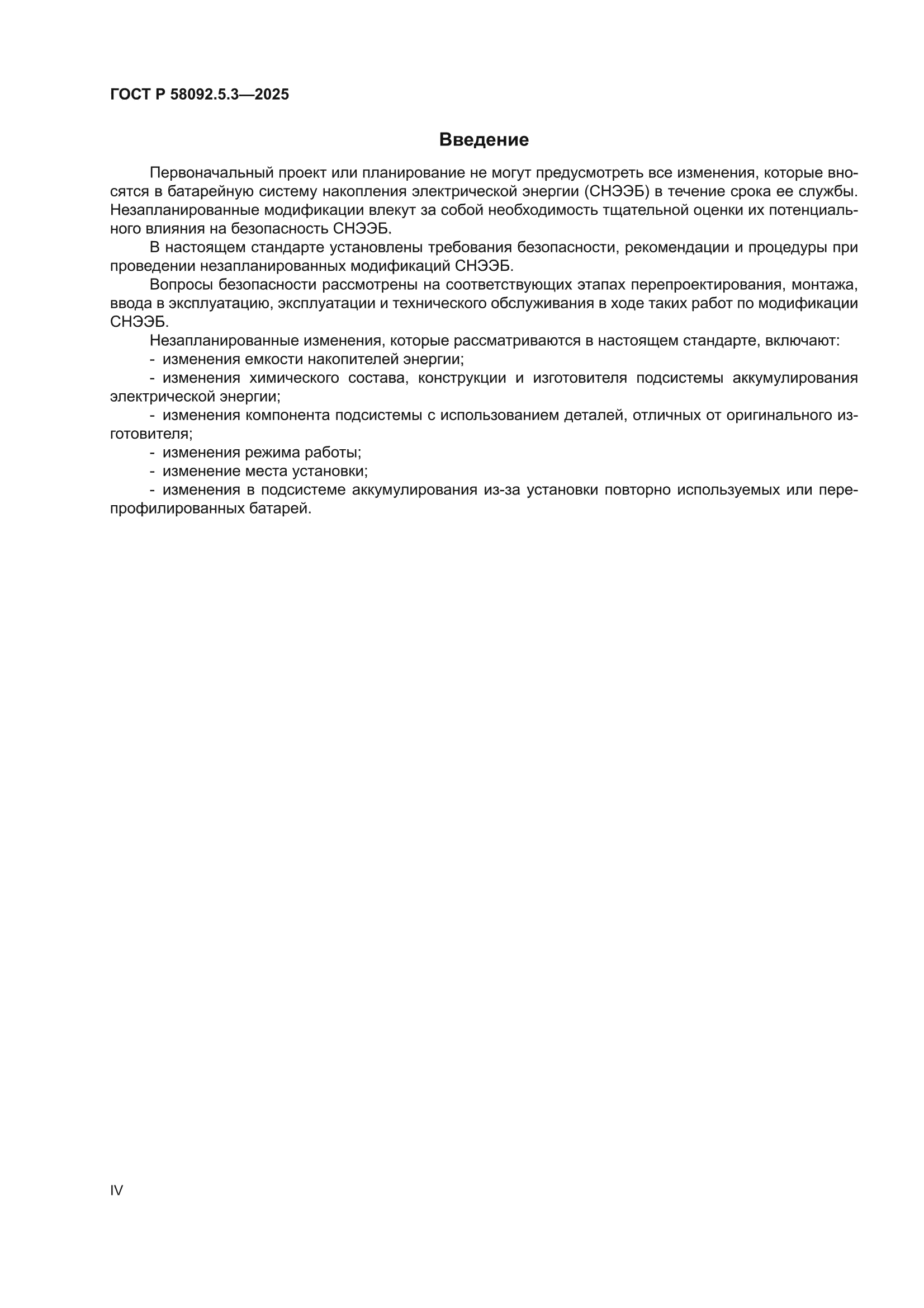 ГОСТ Р 58092.5.3-2025
