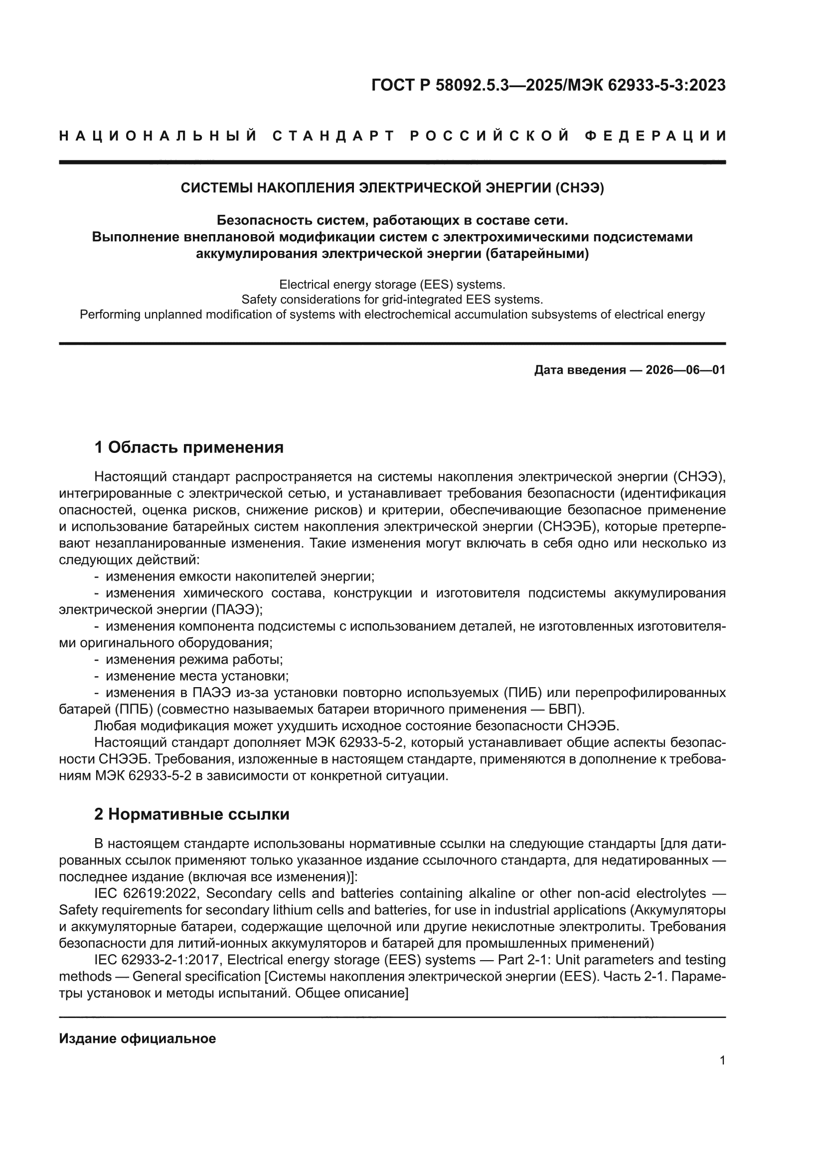 ГОСТ Р 58092.5.3-2025