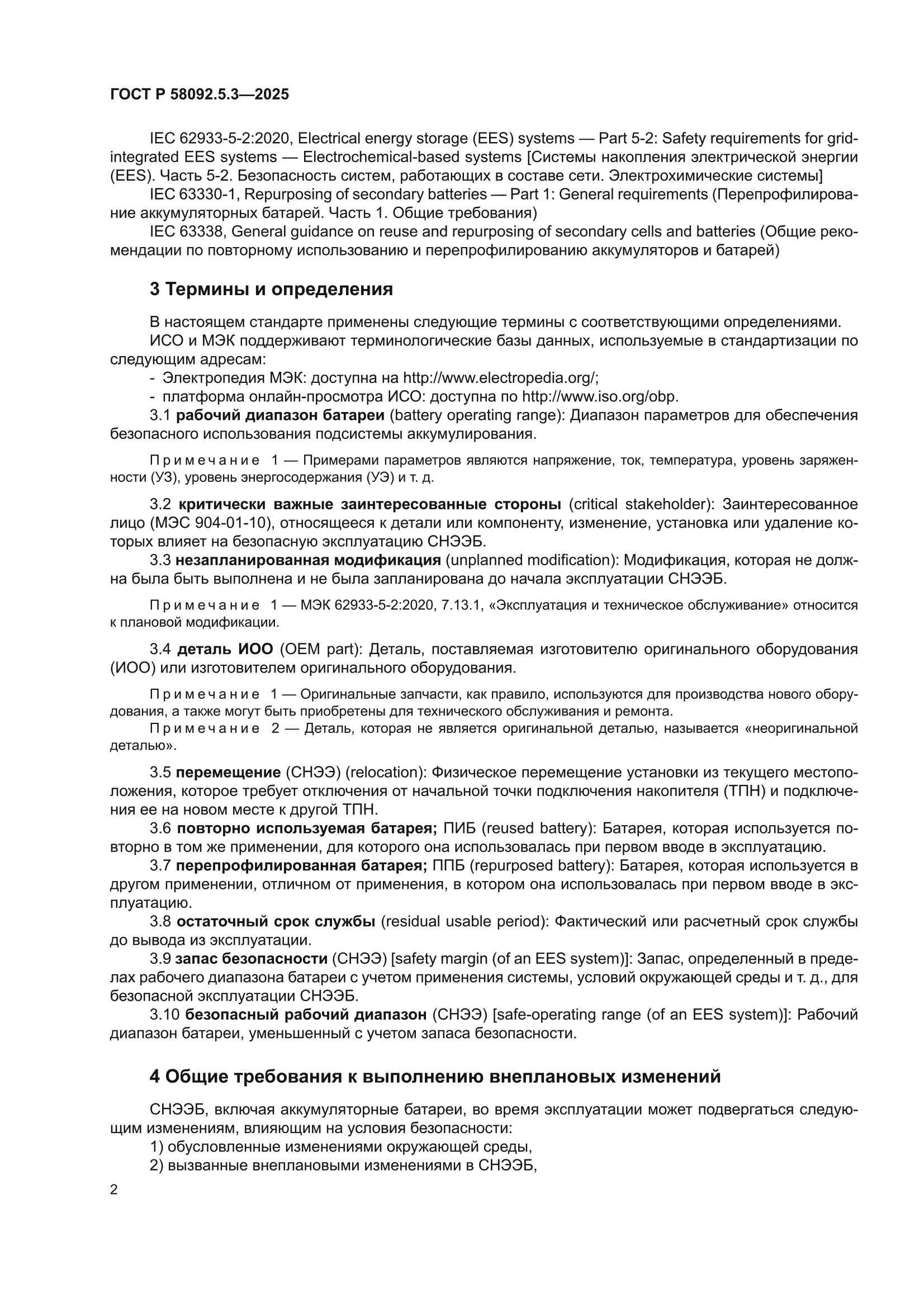 ГОСТ Р 58092.5.3-2025