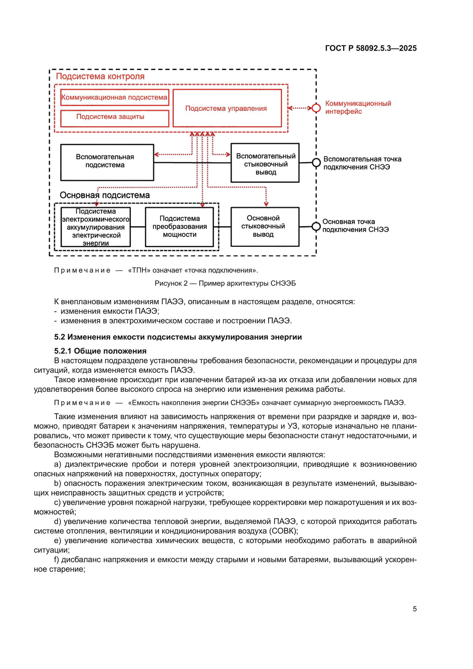 ГОСТ Р 58092.5.3-2025