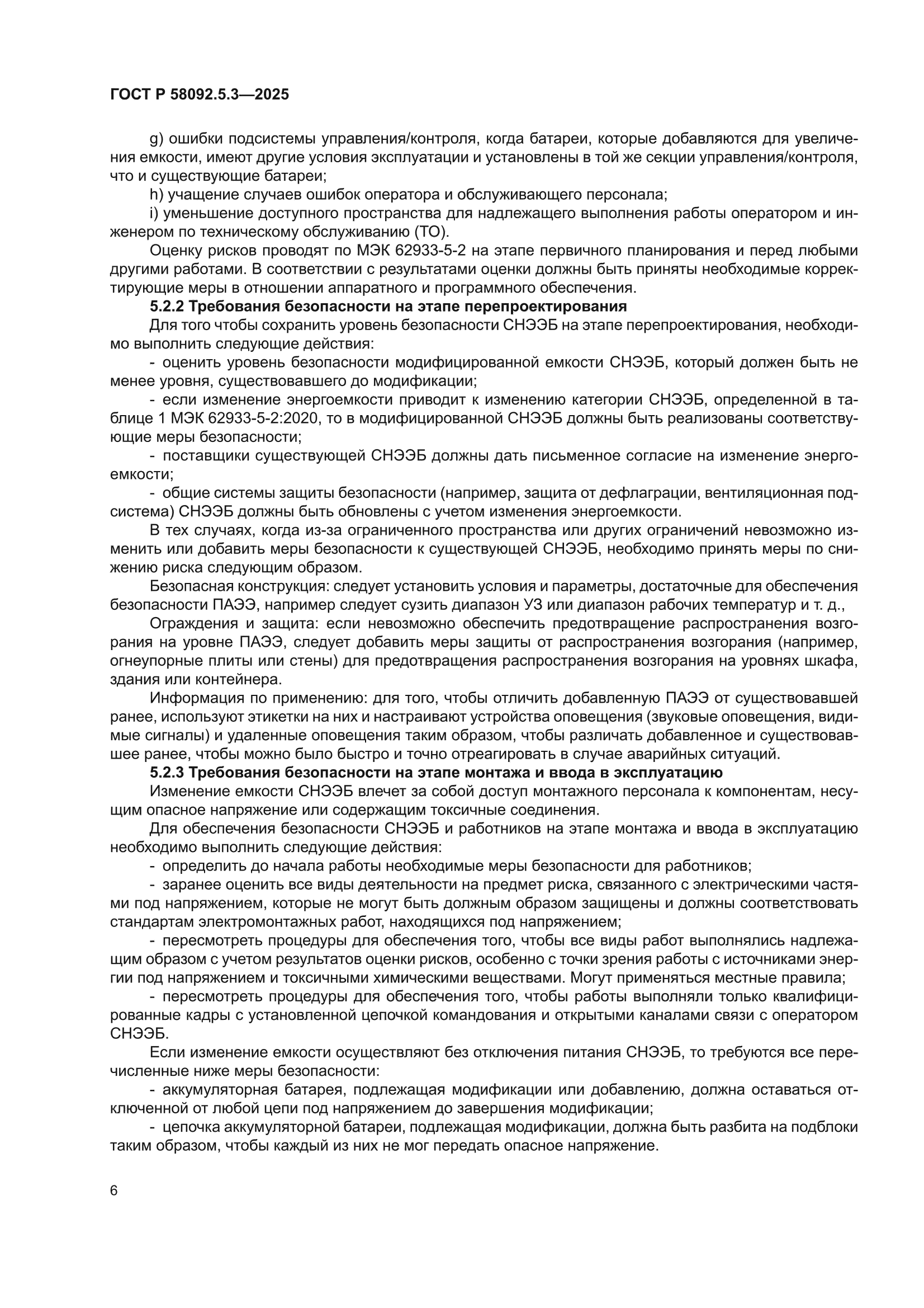 ГОСТ Р 58092.5.3-2025
