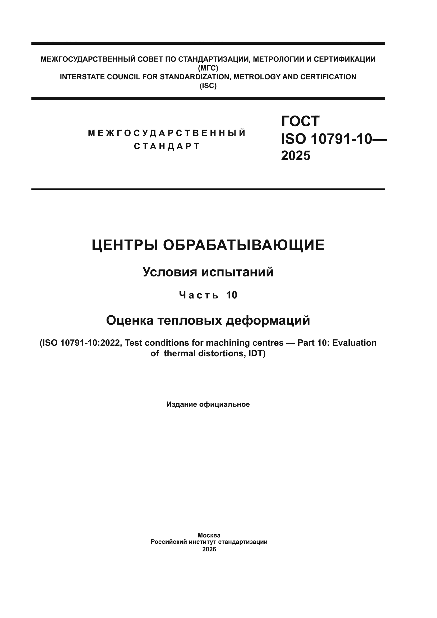 ГОСТ ISO 10791-10-2025
