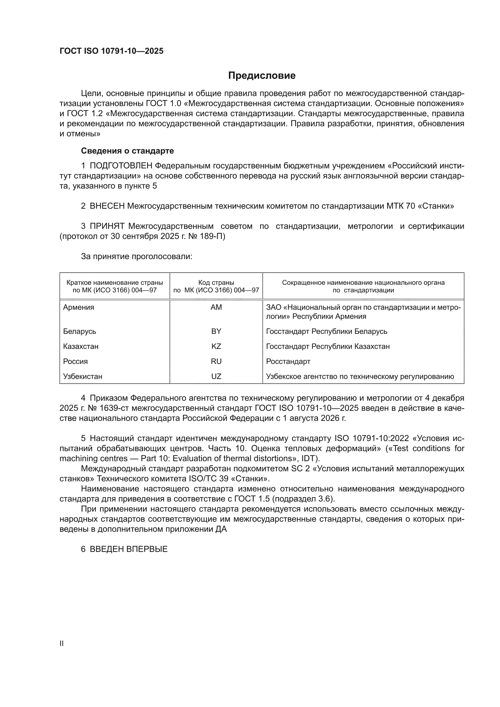 ГОСТ ISO 10791-10-2025