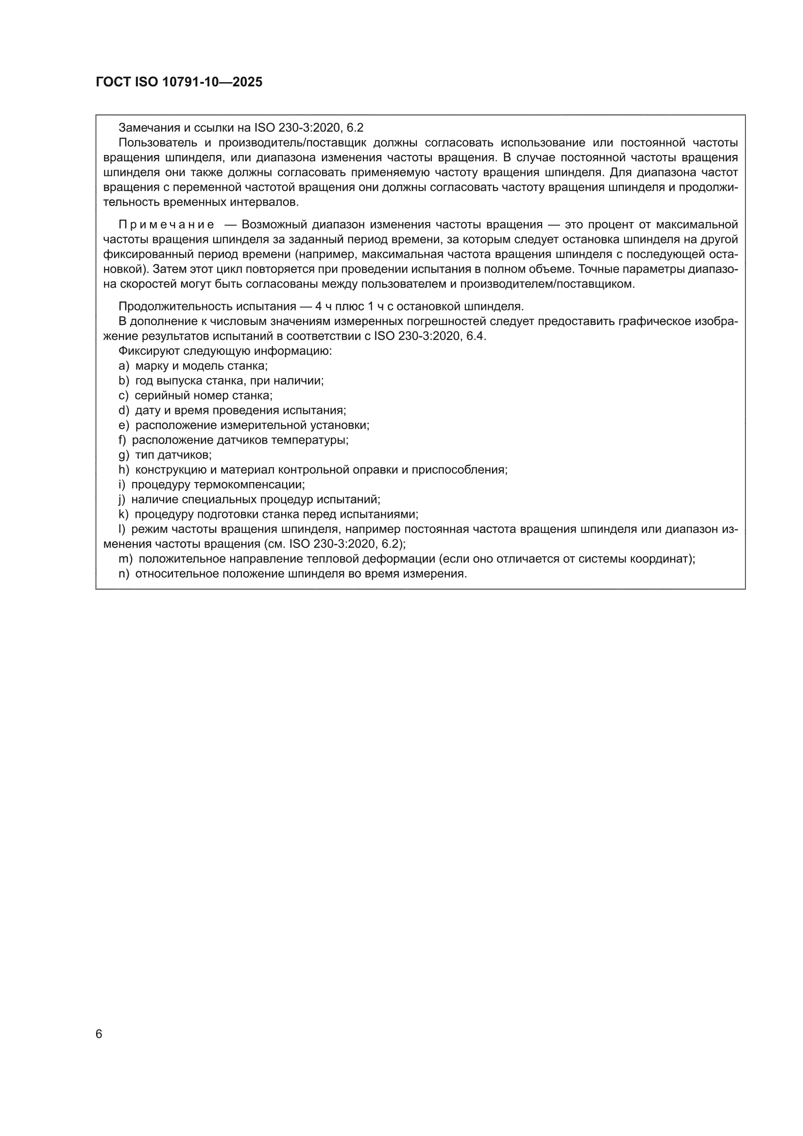 ГОСТ ISO 10791-10-2025