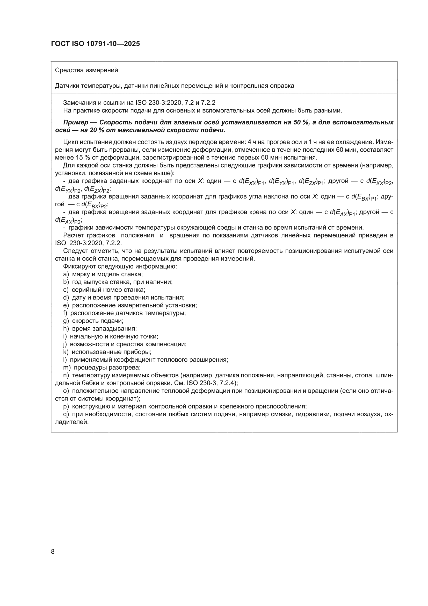 ГОСТ ISO 10791-10-2025