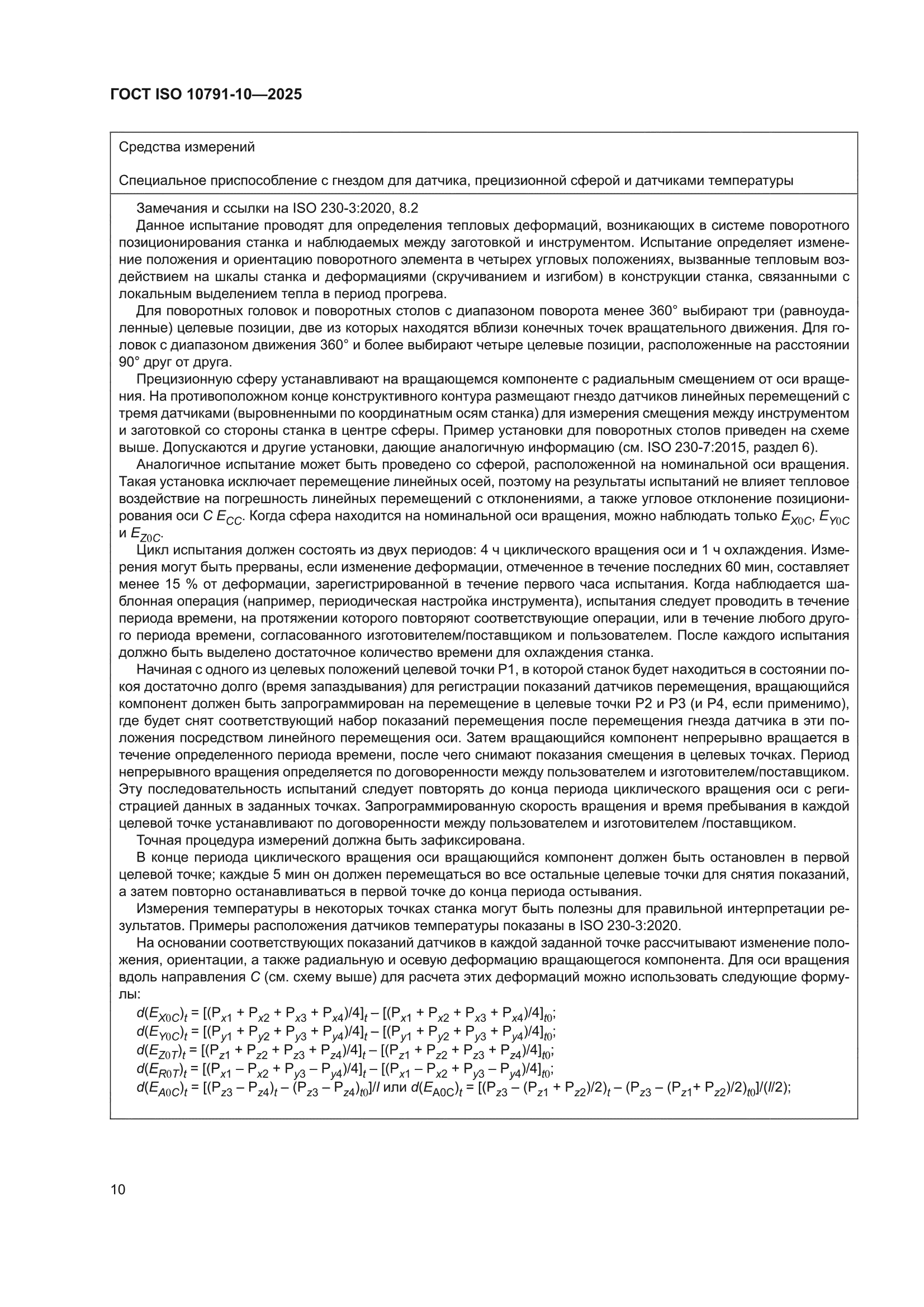 ГОСТ ISO 10791-10-2025